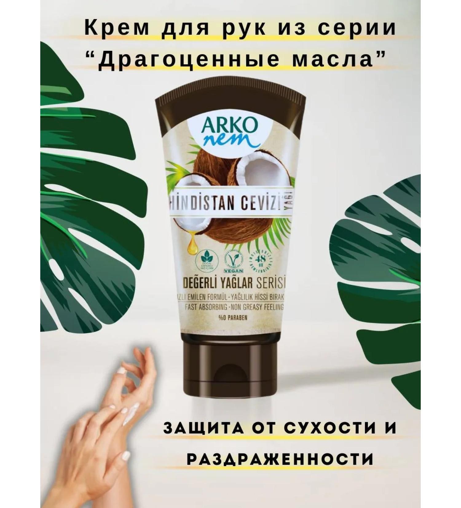 Arko nem Moisturizer cream for hands and bodies of coconut 60 ml - Buy Online on GoSupps.com