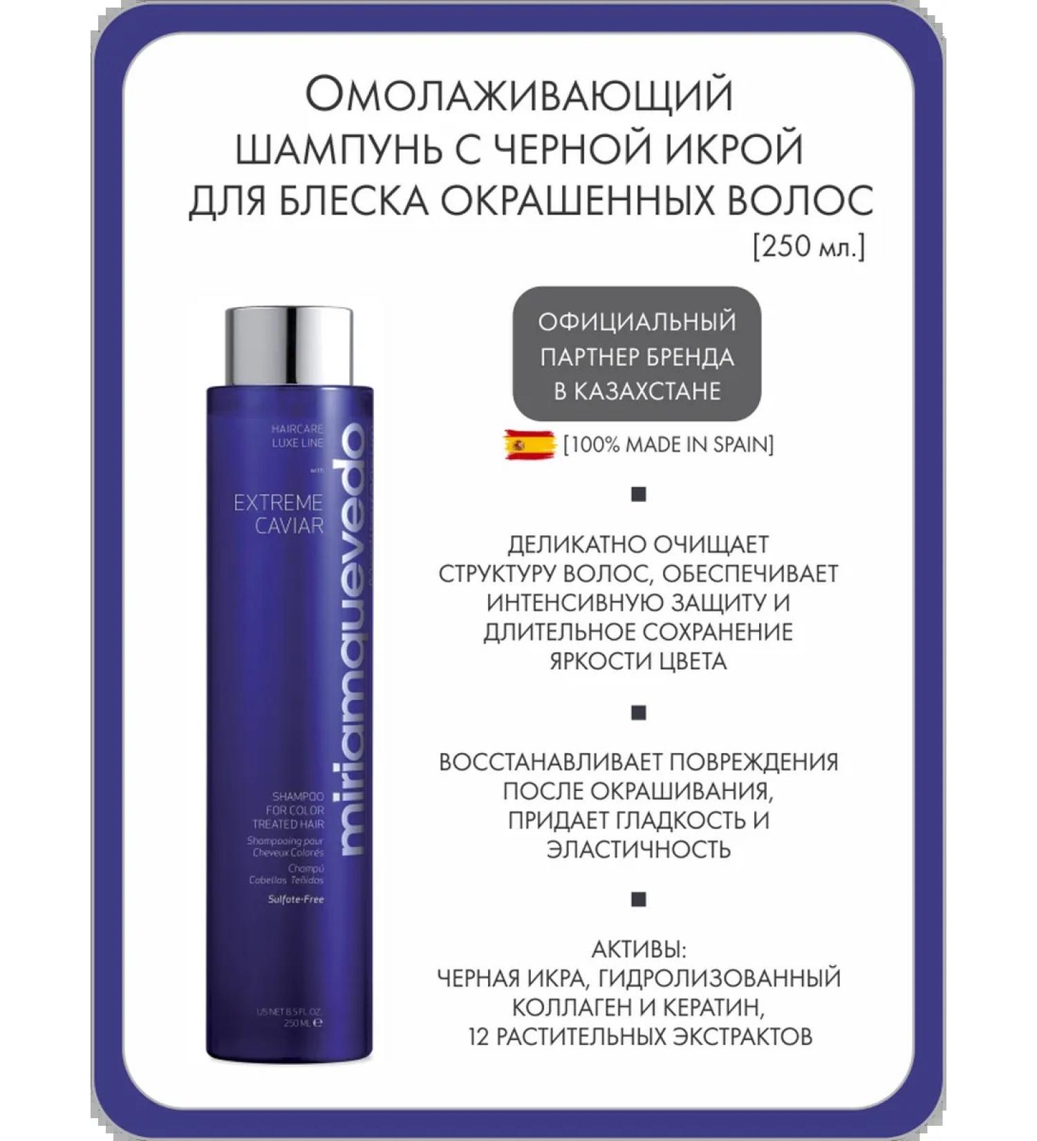 MIRIAMQUEVEDO Rejuvenating shampoo for dyed hair with black caviar