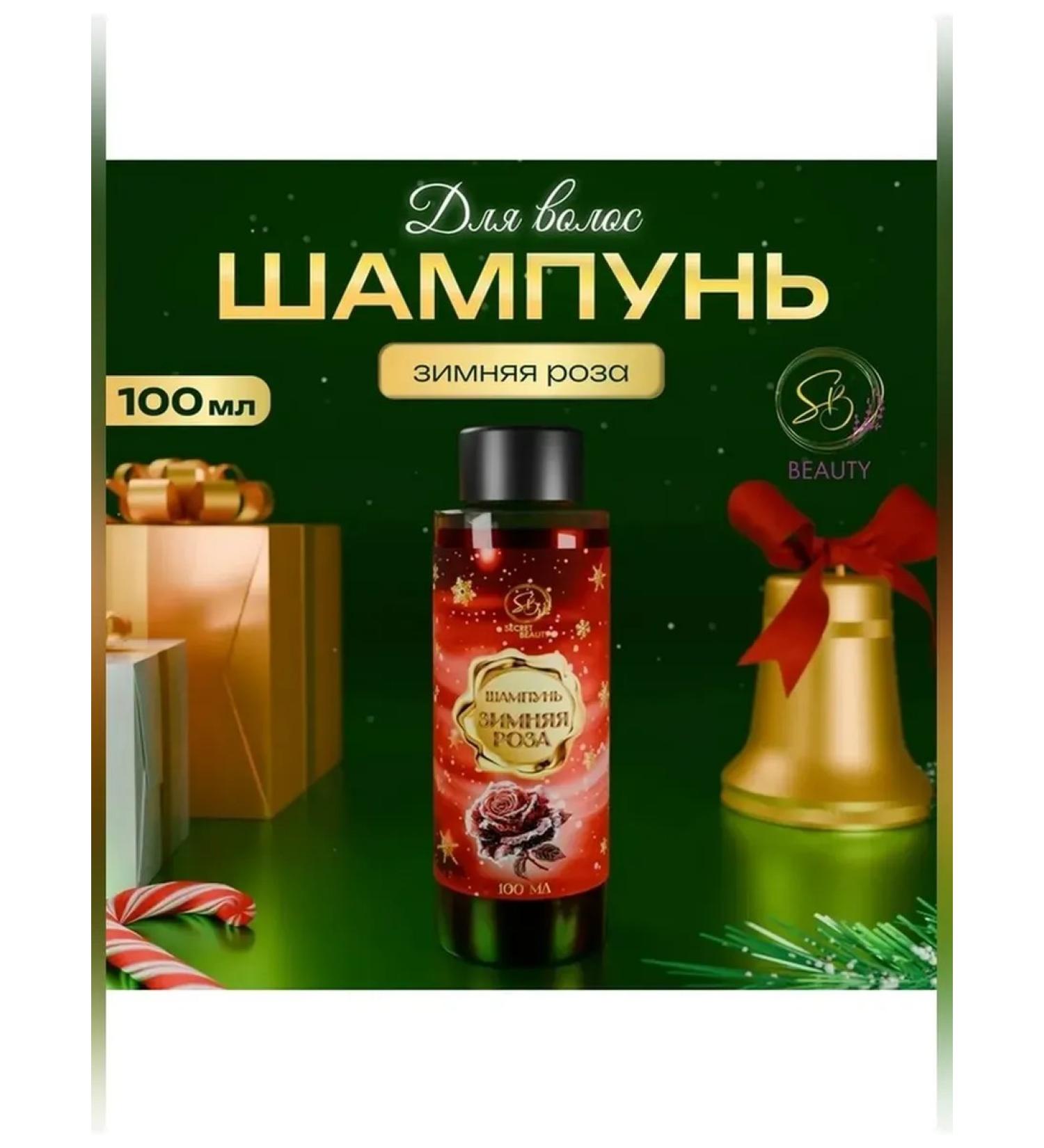 SB BEAUTY Hair shampoo aroma of a winter rose 100 ml
