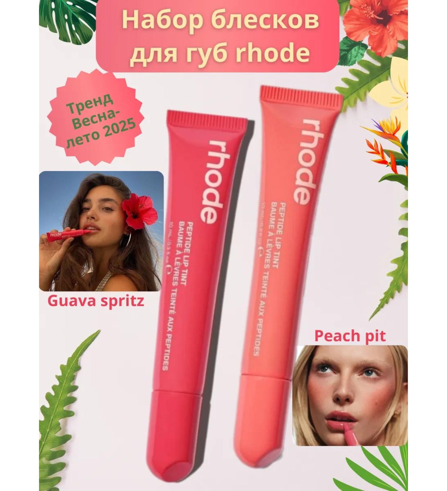 Rhode A set of 2 pcs of lip gloss from Haley Peptide Tint - Buy Online on GoSupps.com