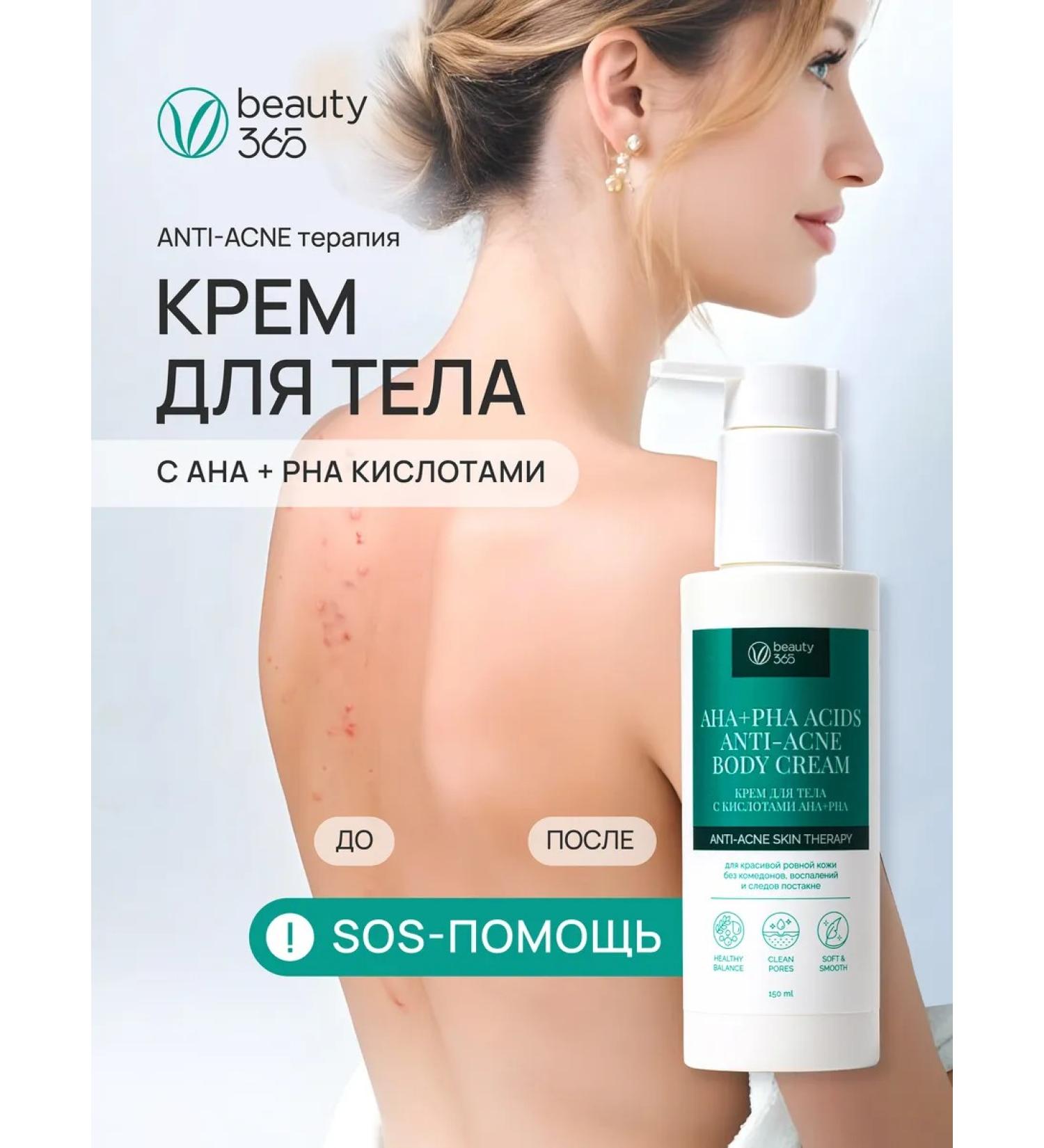 beauty365 Body cream from acne with AHA+PHA 150 ml acids - Buy Online on GoSupps.com