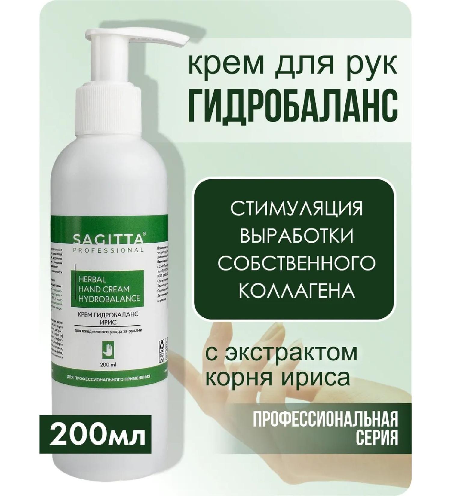 SAGITTA Hand cream hydrobalace daily care with iris 200 ml - Buy Online on GoSupps.com
