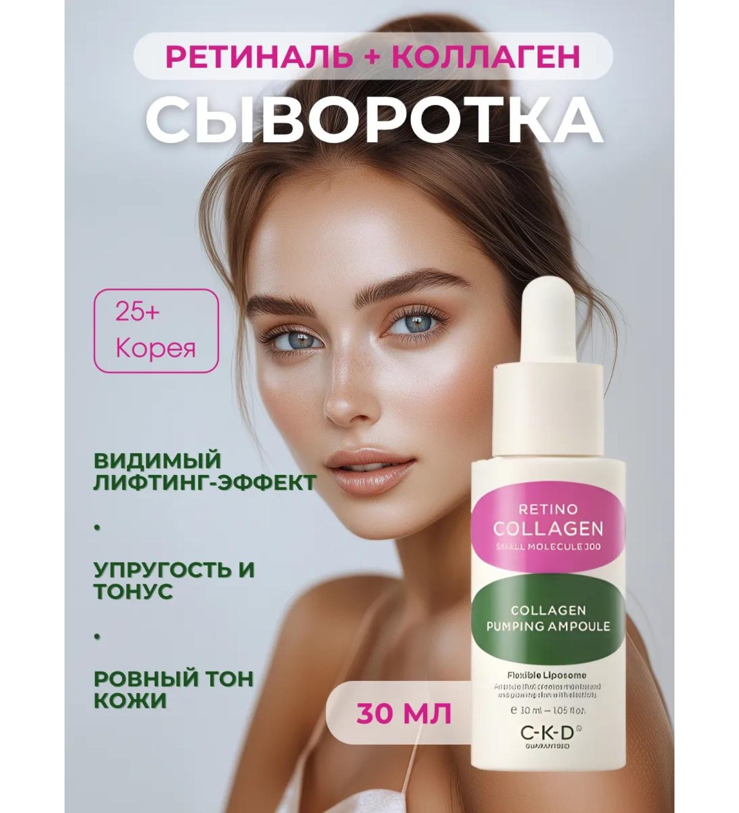 CKD GUARANTEED Coleagen and retinal lifting 30 ml