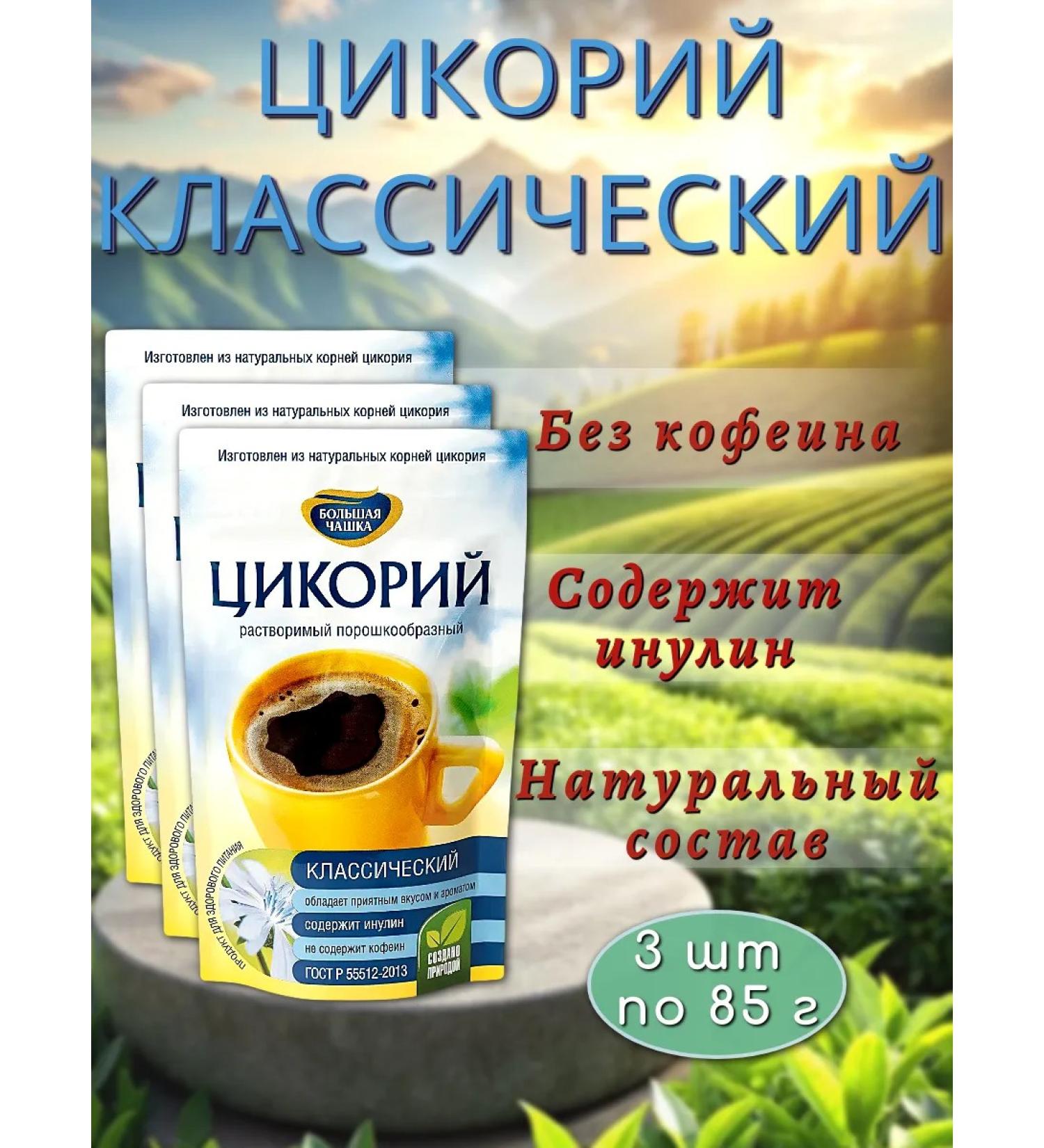 BIG CUP Chicory classic soluble 3 pcs 85 g