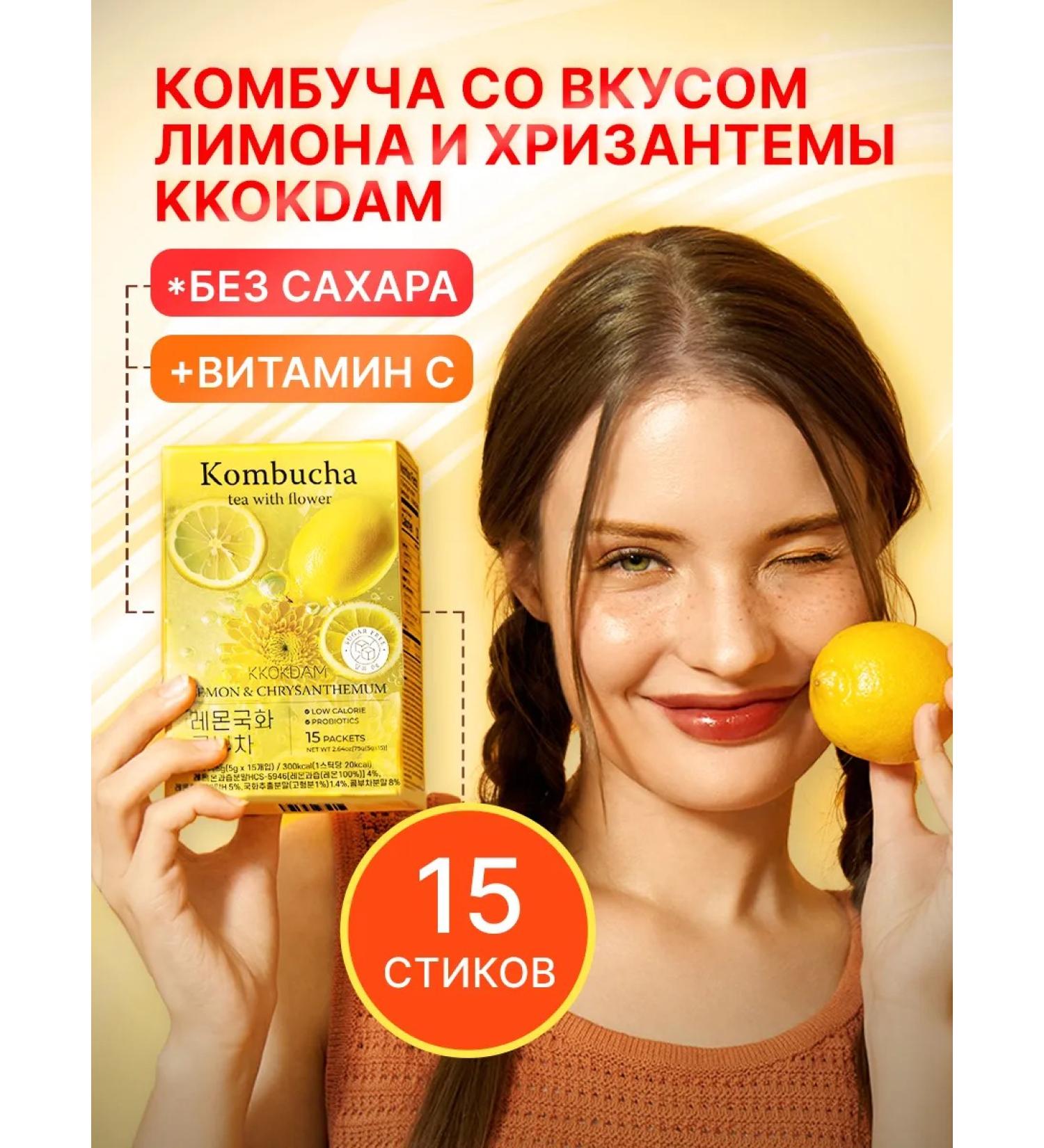 KKOKDAM Kombucha with the taste of lemon and chrysanthemum (15 sticks) - Buy Online on GoSupps.com