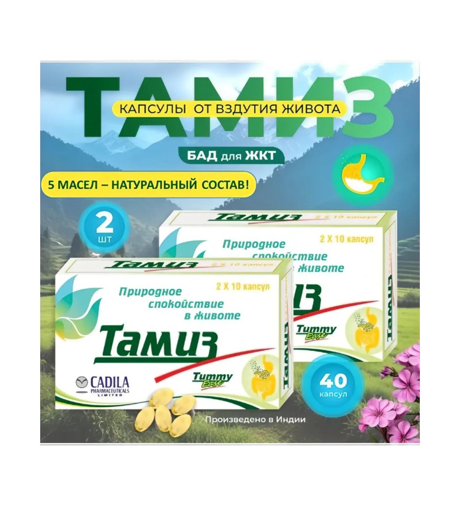 CADILLA Tamiz 2 pcs (40 capsules) dietary supplement for gastrointestinal tract - Buy Online on GoSupps.com