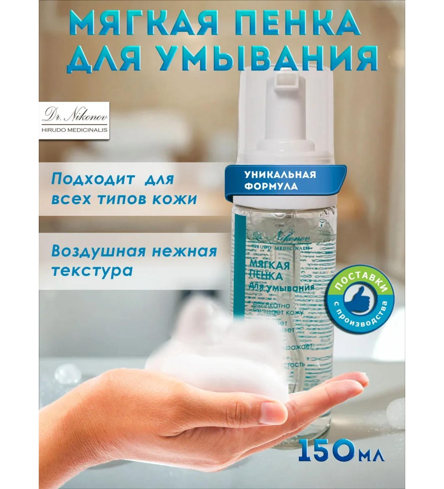Dr Nikonov Soft foam for washing and skin care 150 ml
