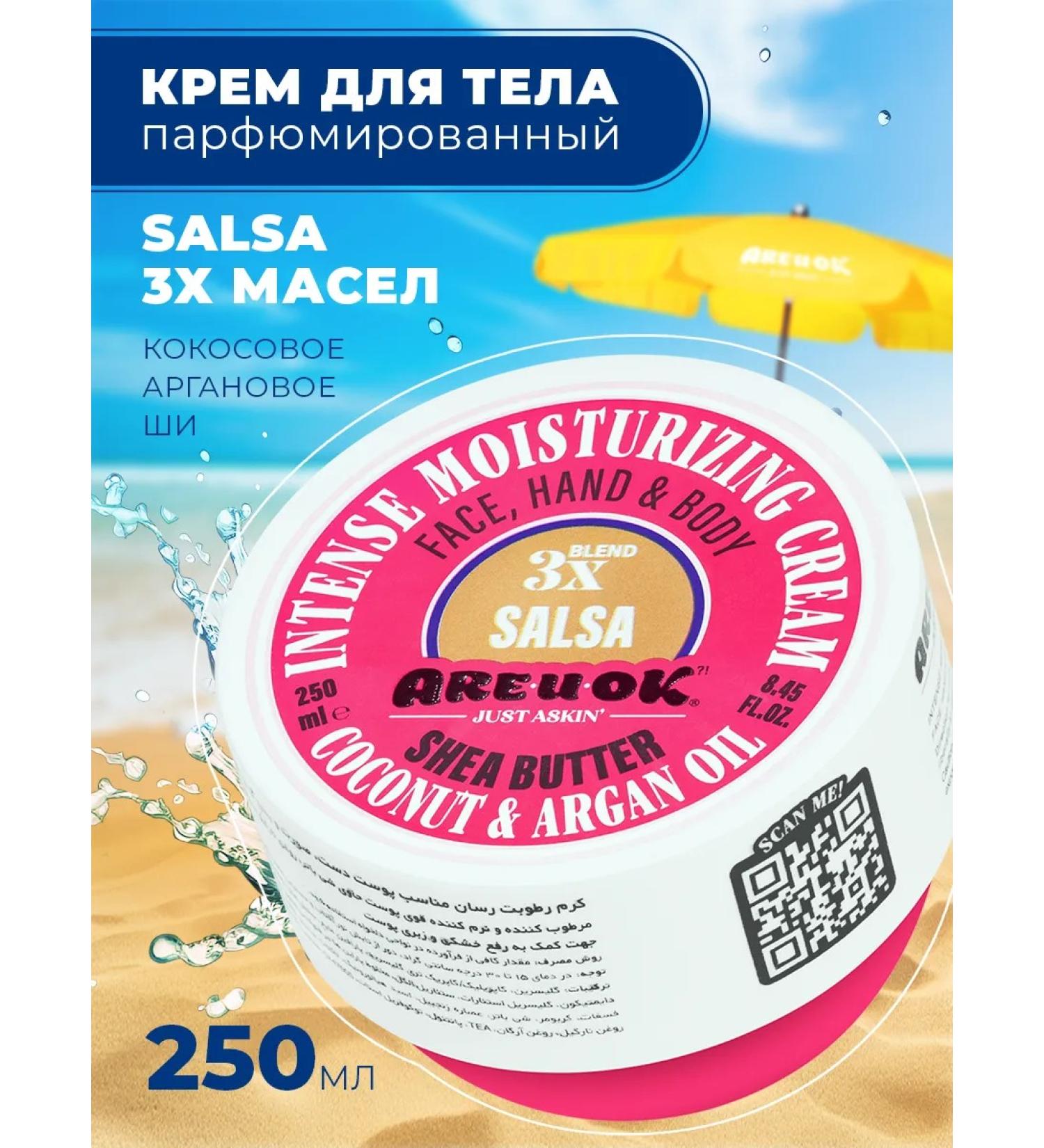 AREUOK JUST ASKIN Salsa moisturizer with argan and coconut oils 250 ml - Buy Online on GoSupps.com