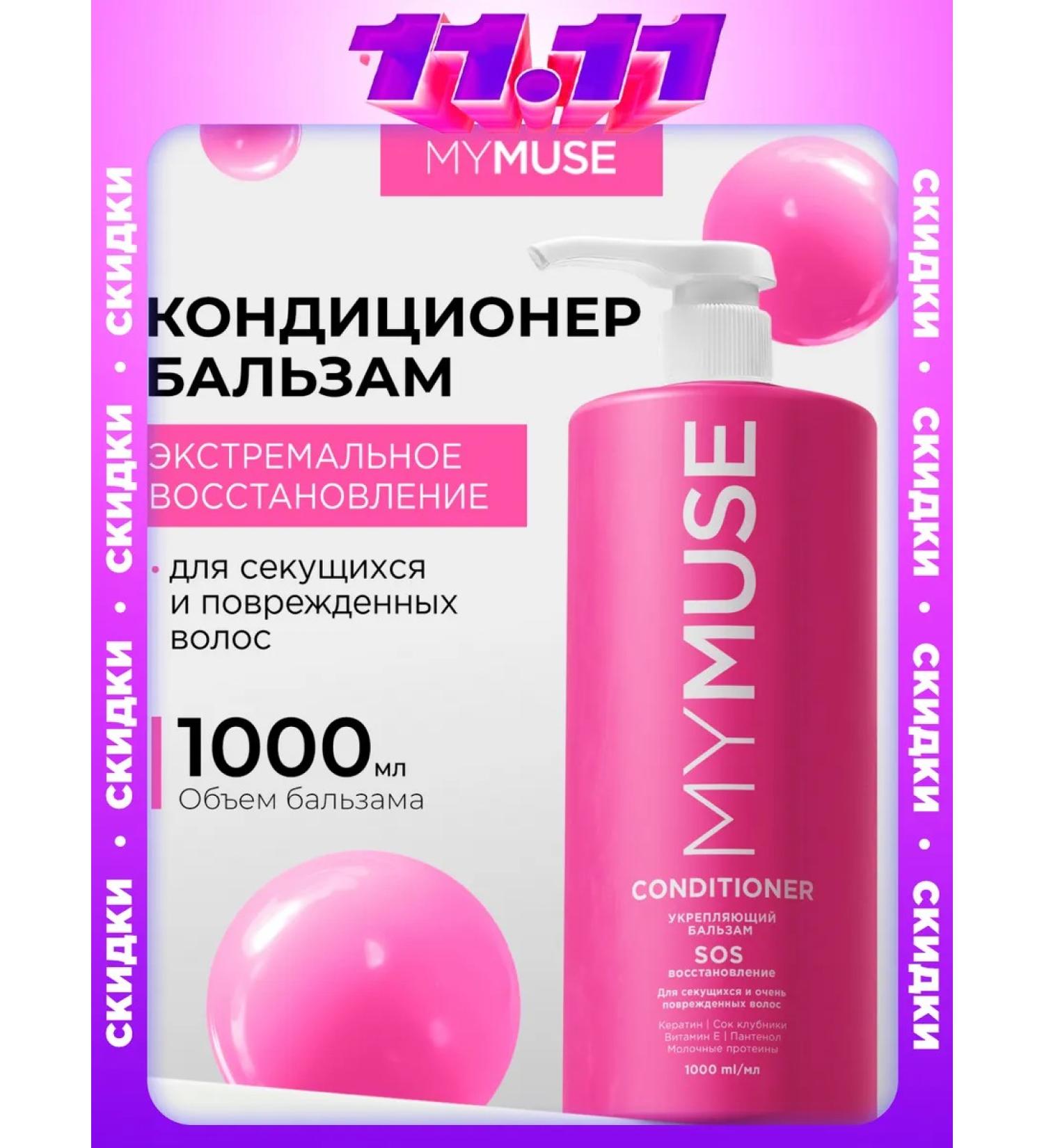 My Muse Hair air conditioning 1000 ml SOS - Buy Online on GoSupps.com