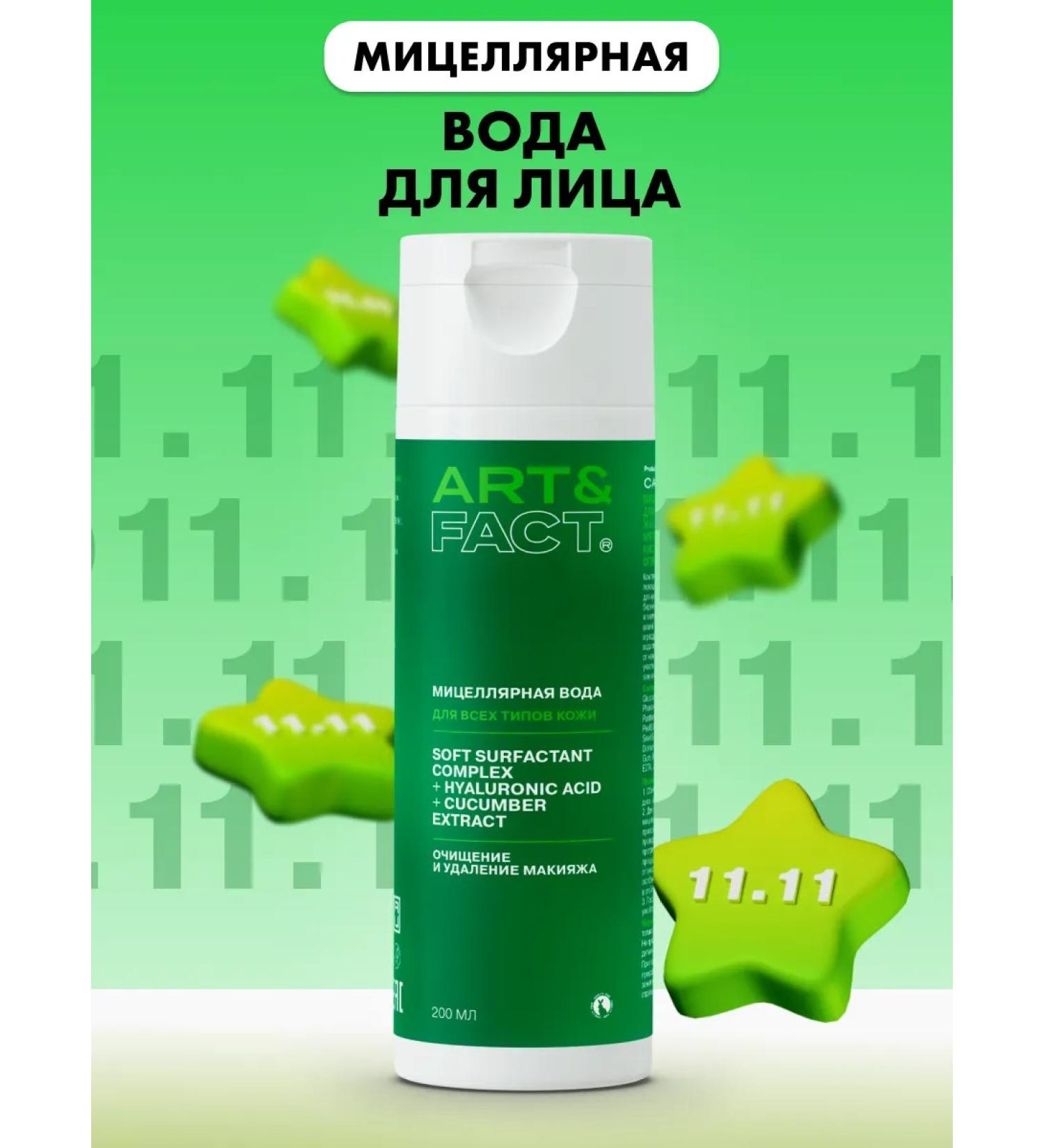 ART&FACT Micellar water for the face and removal of makeup from the eyes 200 ml - Buy Online on GoSupps.com