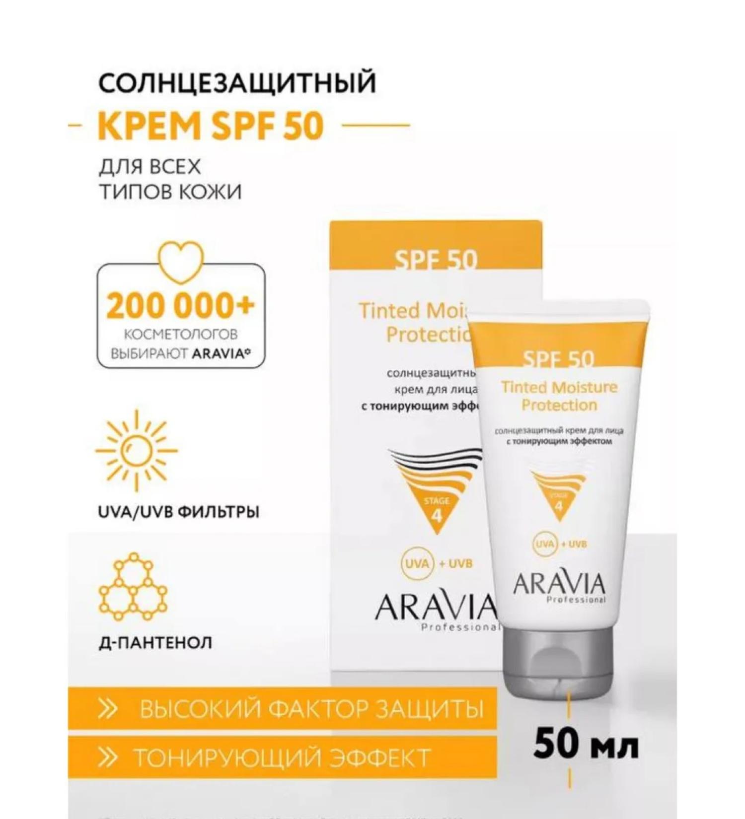 ARAVIA Professional Sunscreen for face cream with a tinting effect SPF 50 - Buy Online on GoSupps.com