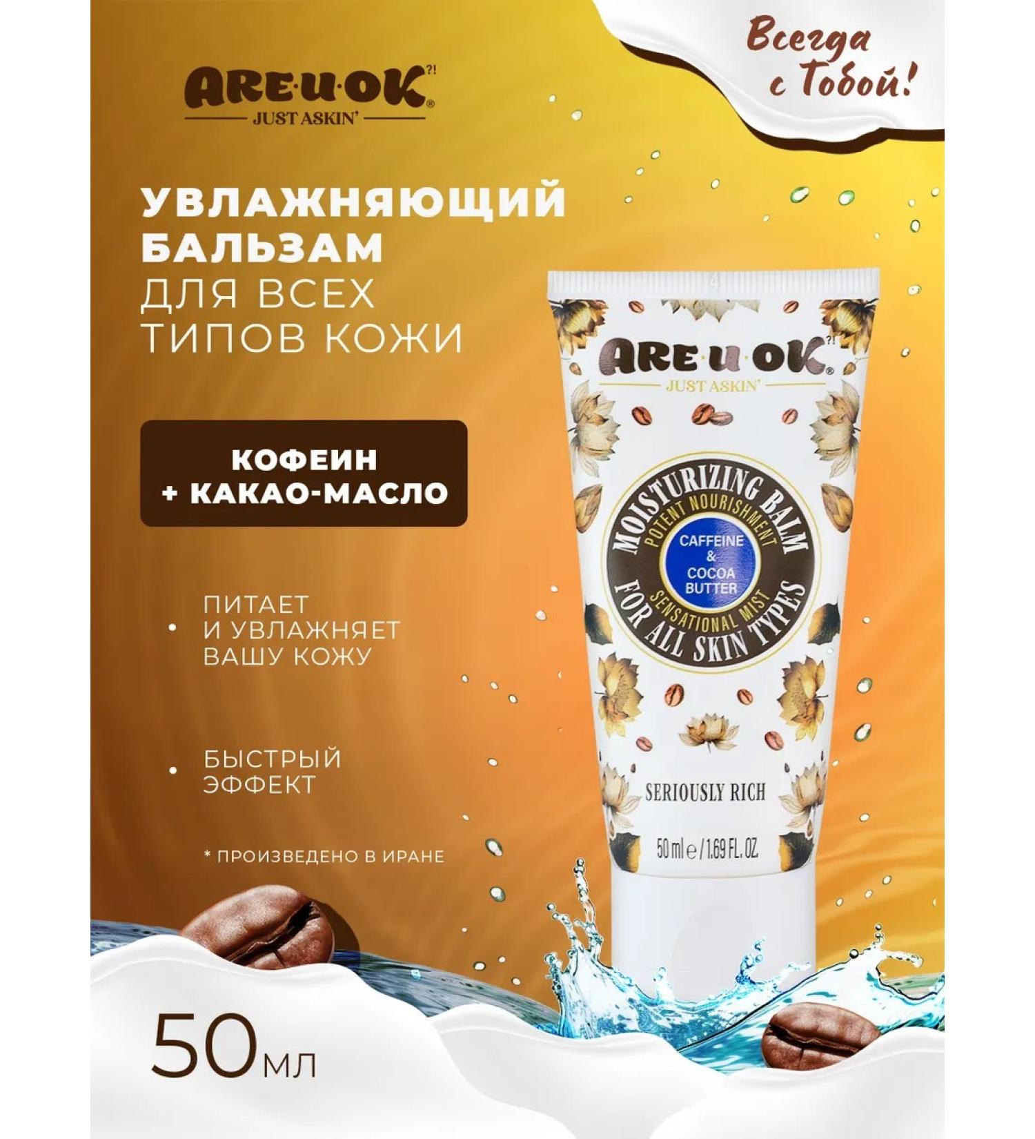 AREUOK JUST ASKIN Moisturizer cream-balsam caffeine and cocoa butter 50 ml - Buy Online on GoSupps.com
