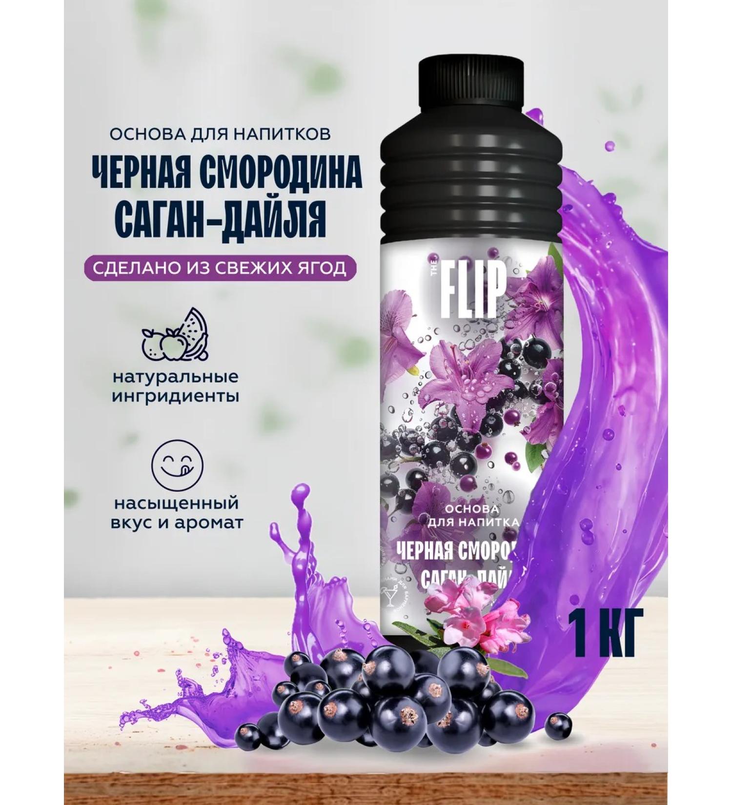 The Flip Basics for drinks concentrate black currants Sagan 1kg - Buy Online on GoSupps.com