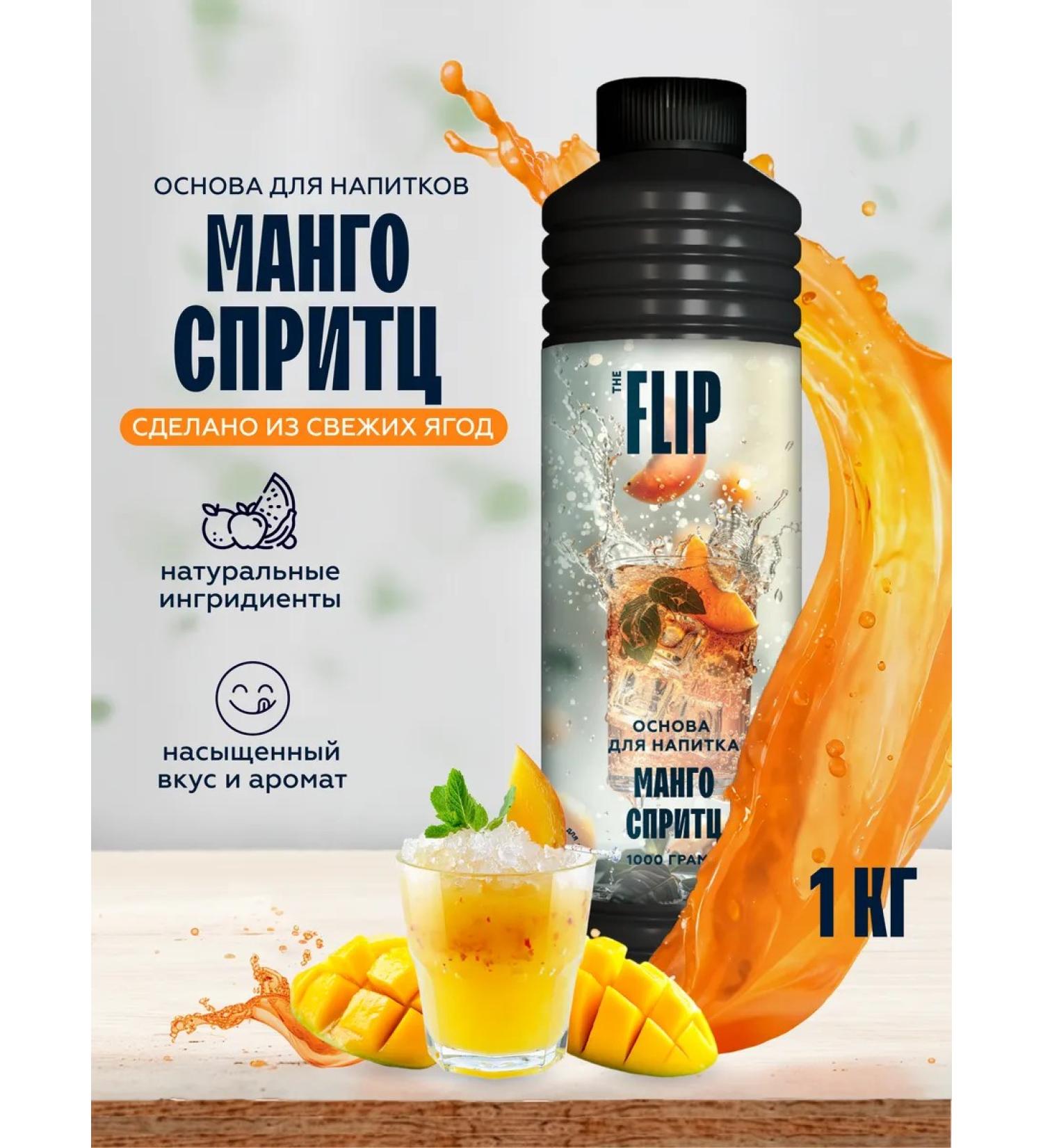 The Flip The basis for drinks concentrate mango-spretz 1kg - Buy Online on GoSupps.com