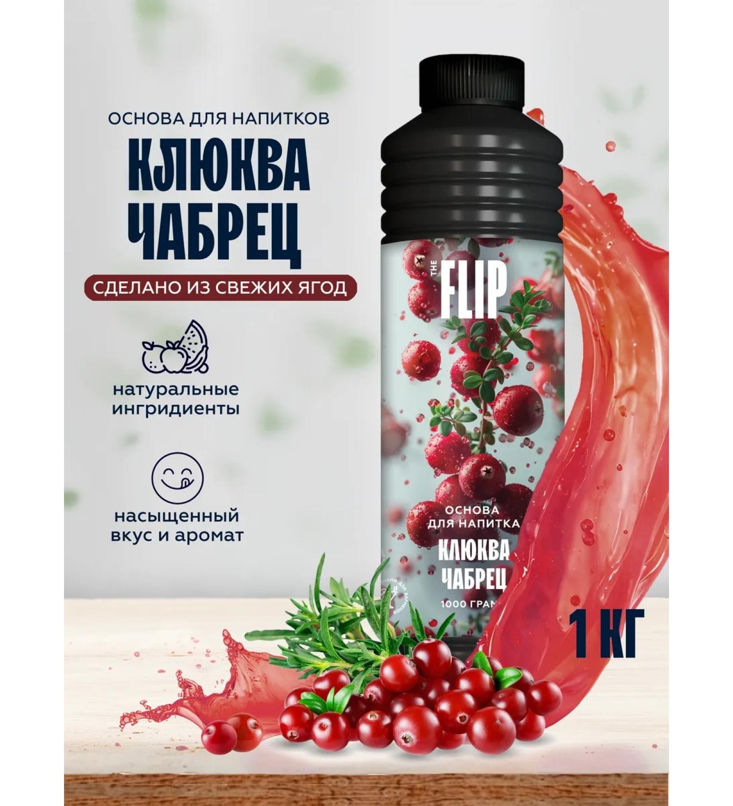 The Flip Basis for drinks concentrate cranberry-maker 1kg - Buy Online on GoSupps.com