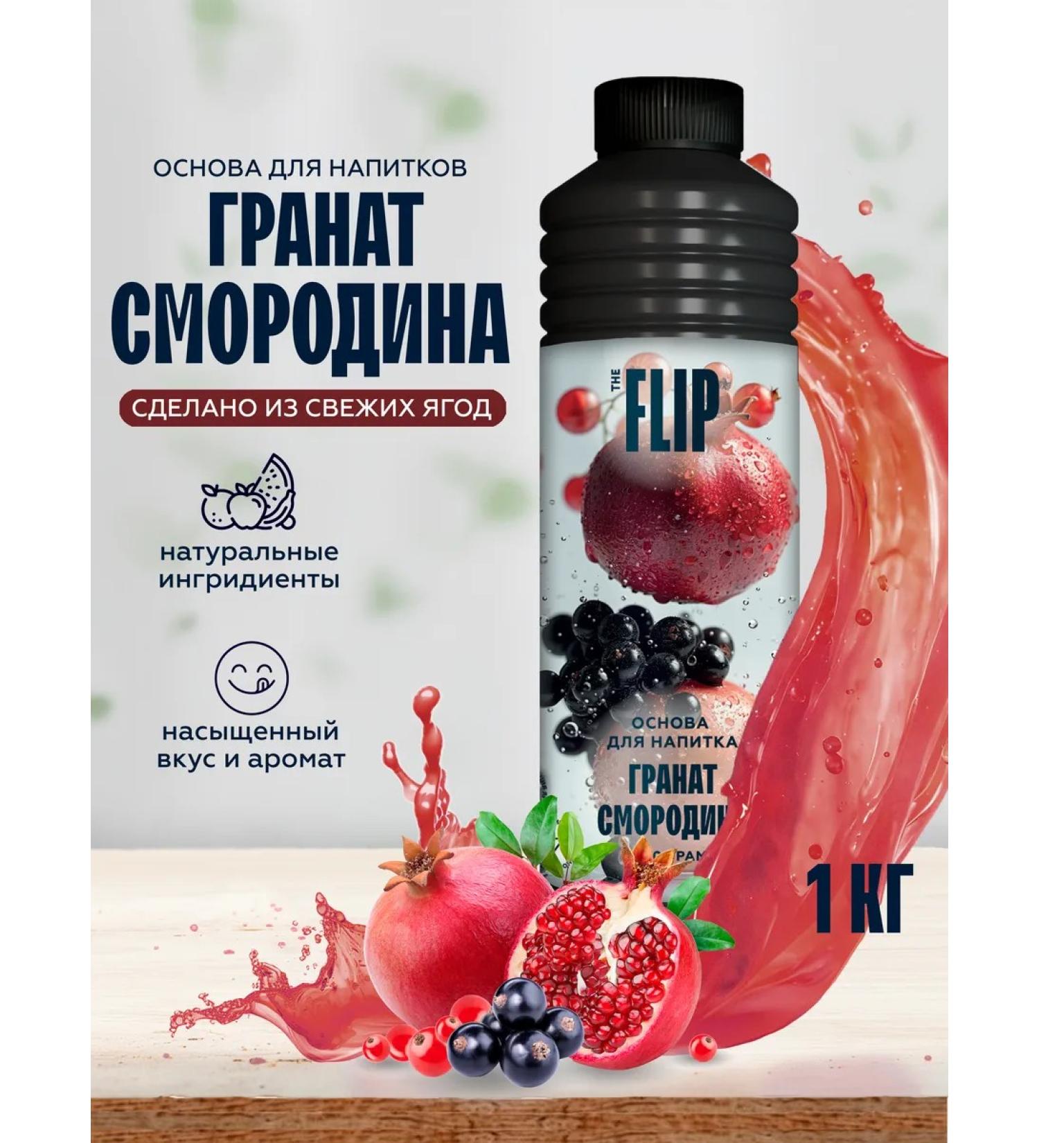 The Flip Basics for drinks concentrate grenad-somorodin 1kg - Buy Online on GoSupps.com