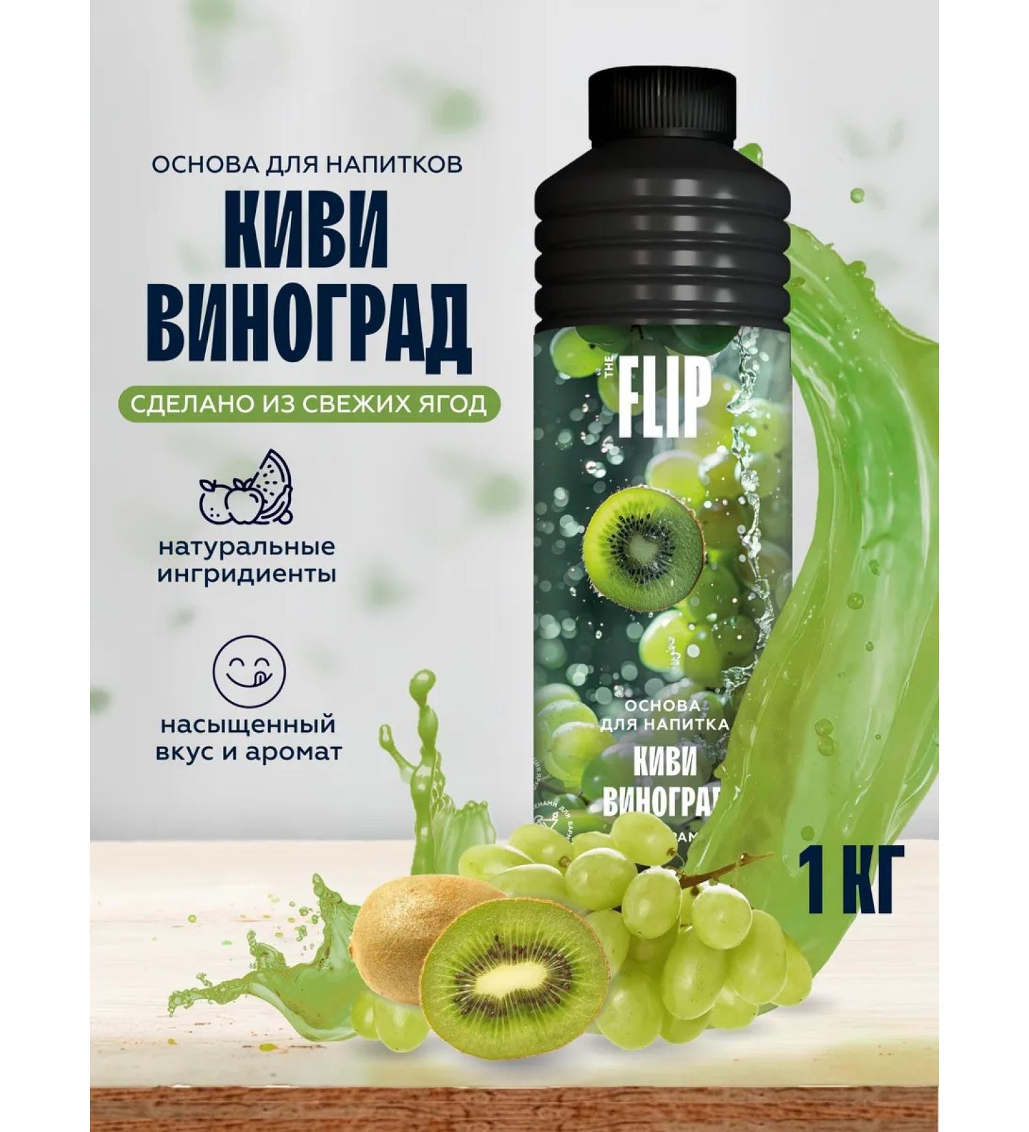 The Flip Basics for drinks concentrate puree kivi-vinograd 1kg - Buy Online on GoSupps.com