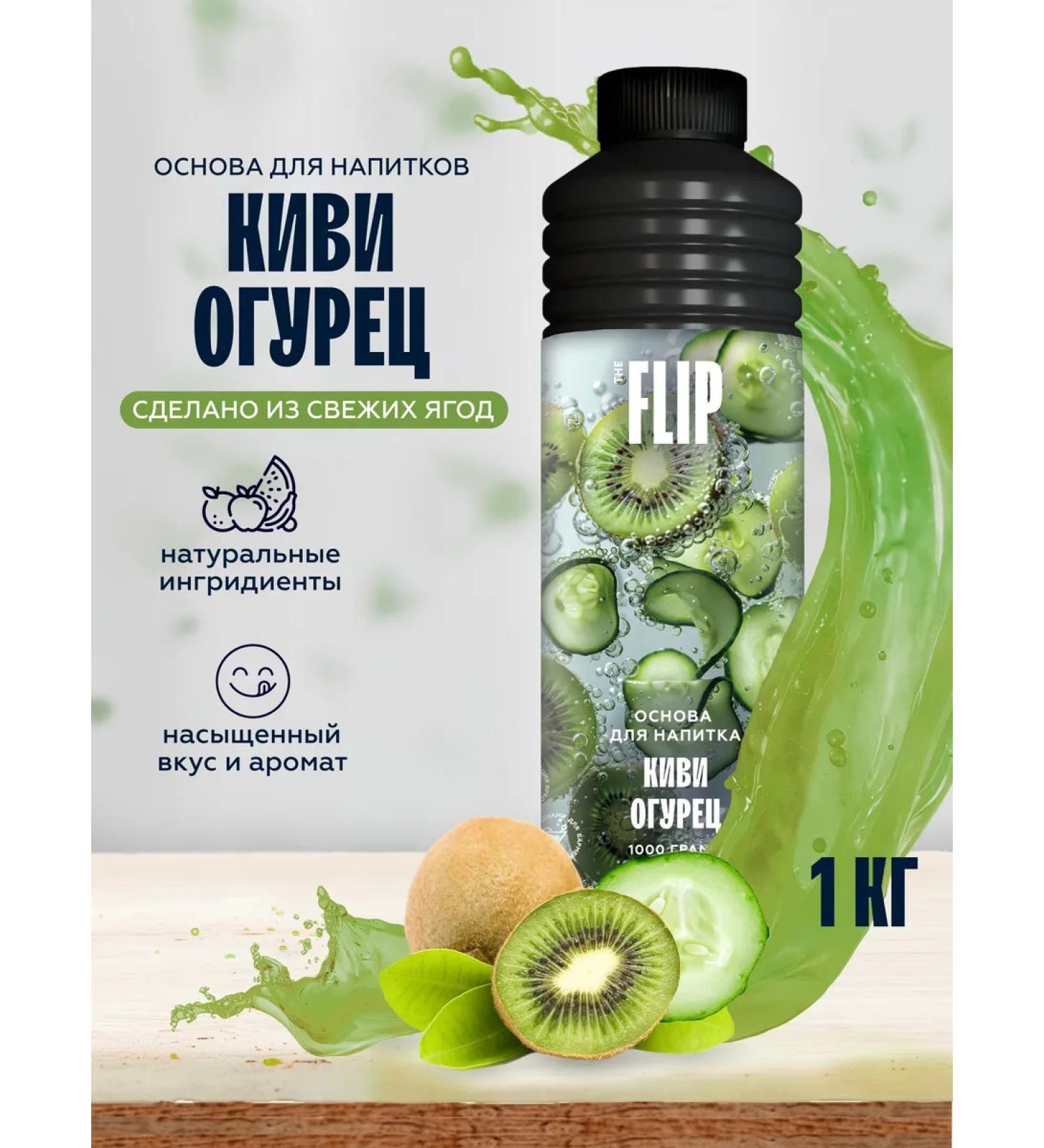 The Flip The basis for drinks concentrate kivi-ogur 1kg - Buy Online on GoSupps.com