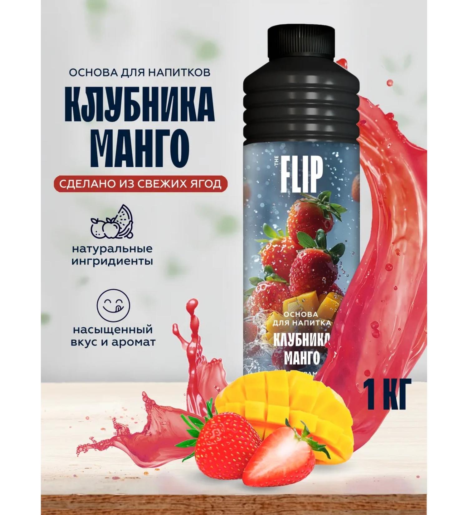 The Flip Basics for drinks concentrate strawberry-mango 1kg - Buy Online on GoSupps.com
