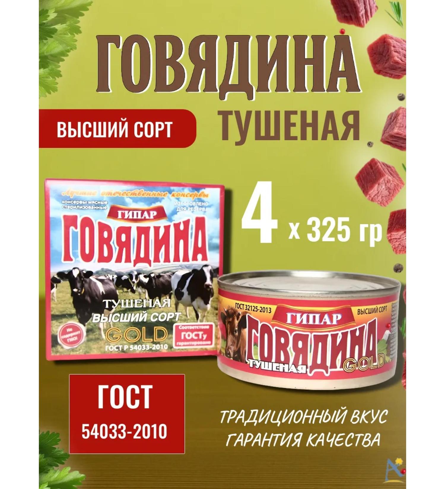 GIPAR Beef stew Gold Higher grade GOST 325 gr*4 - Buy Online on GoSupps.com