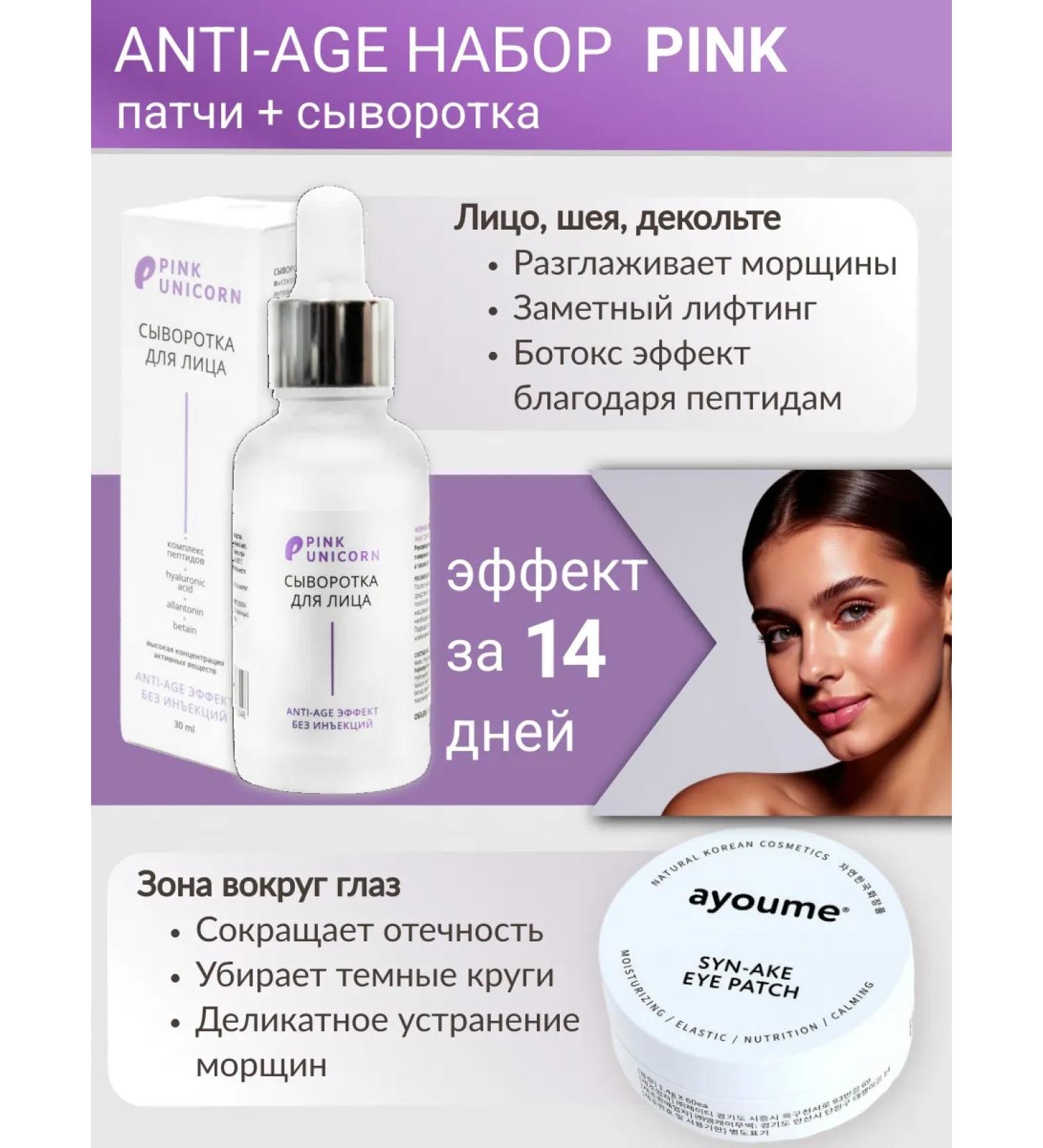 ayoume Anti Age set Pink patches + Facial serum - Buy Online on GoSupps.com