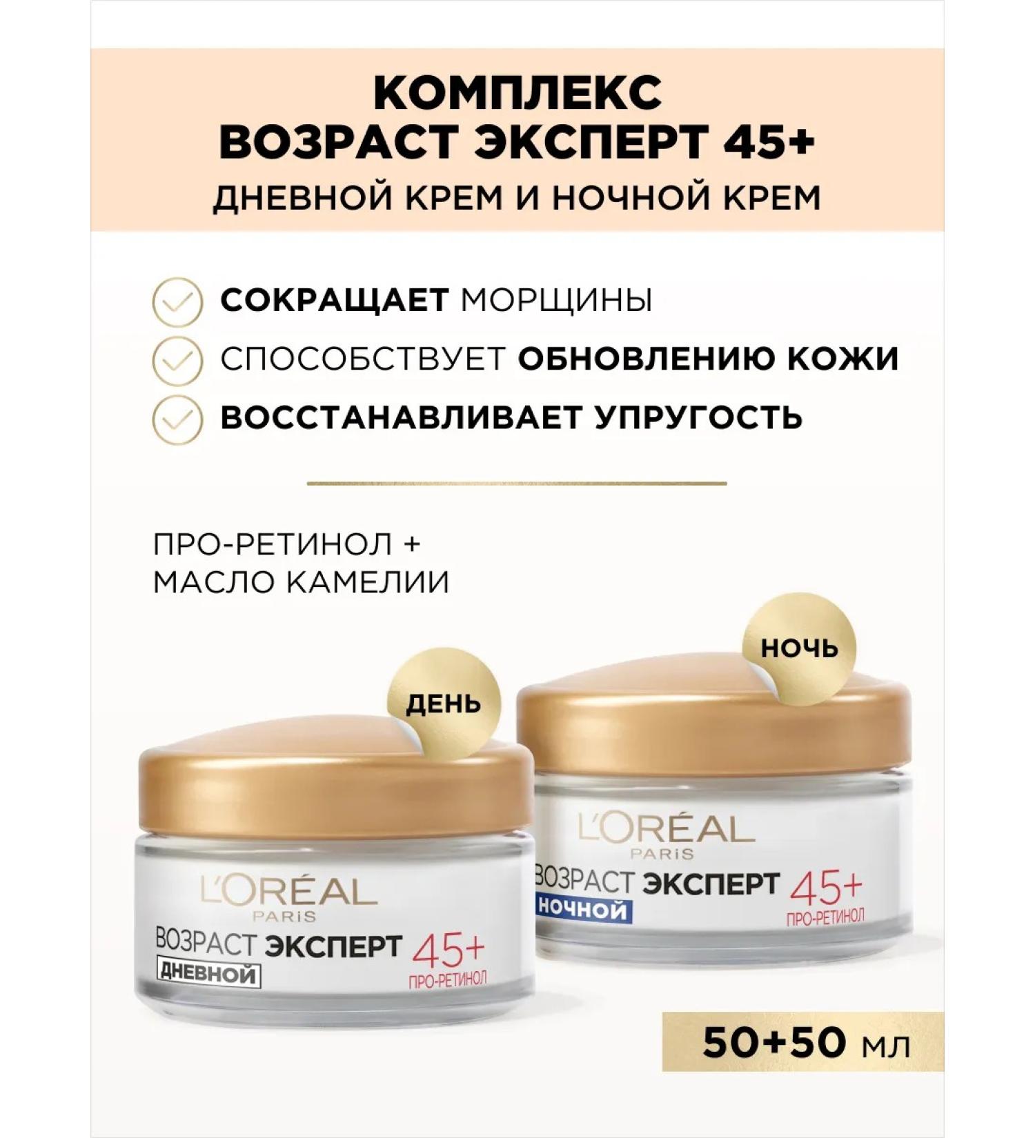 L'OREAL PARIS Set age expert 45+ facial creams day+ night 2 pcs