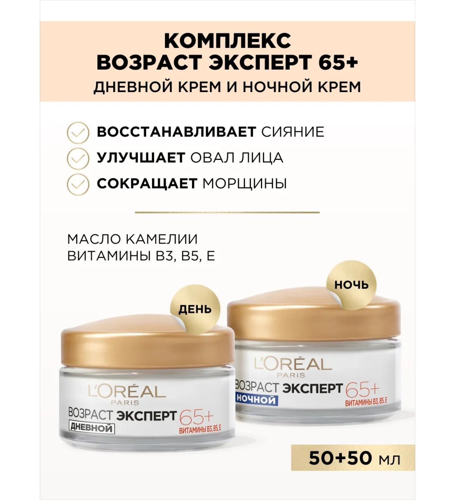 L'Oreal Paris Set age expert 65+ Face creams day + night 2 pcs - Buy Online on GoSupps.com