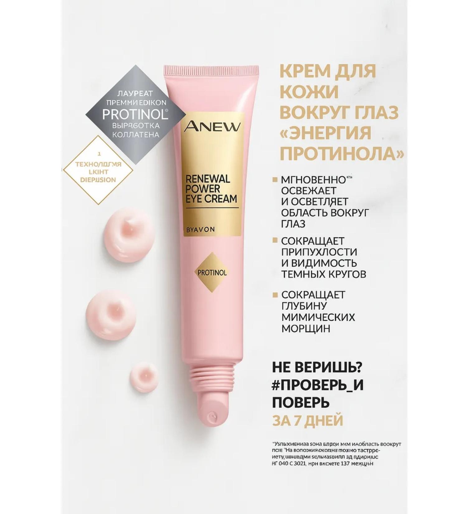 AVON AneW skin cream around the eyes "Energy of opponol"