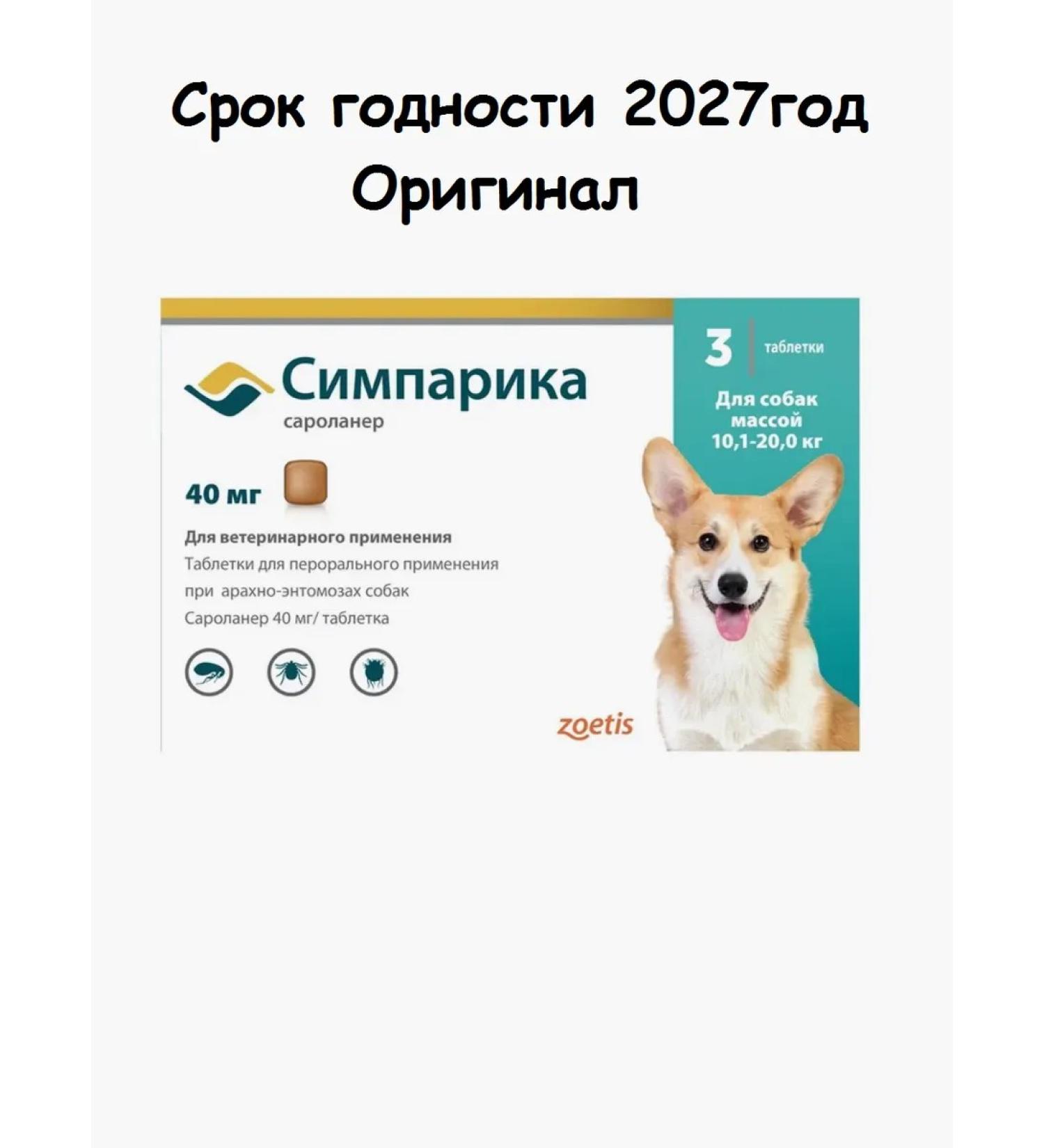 Zoetis Simparika 40 mg from fleas and dogs for dogs 10.1-20 kg 3 tablet - Buy Online on GoSupps.com
