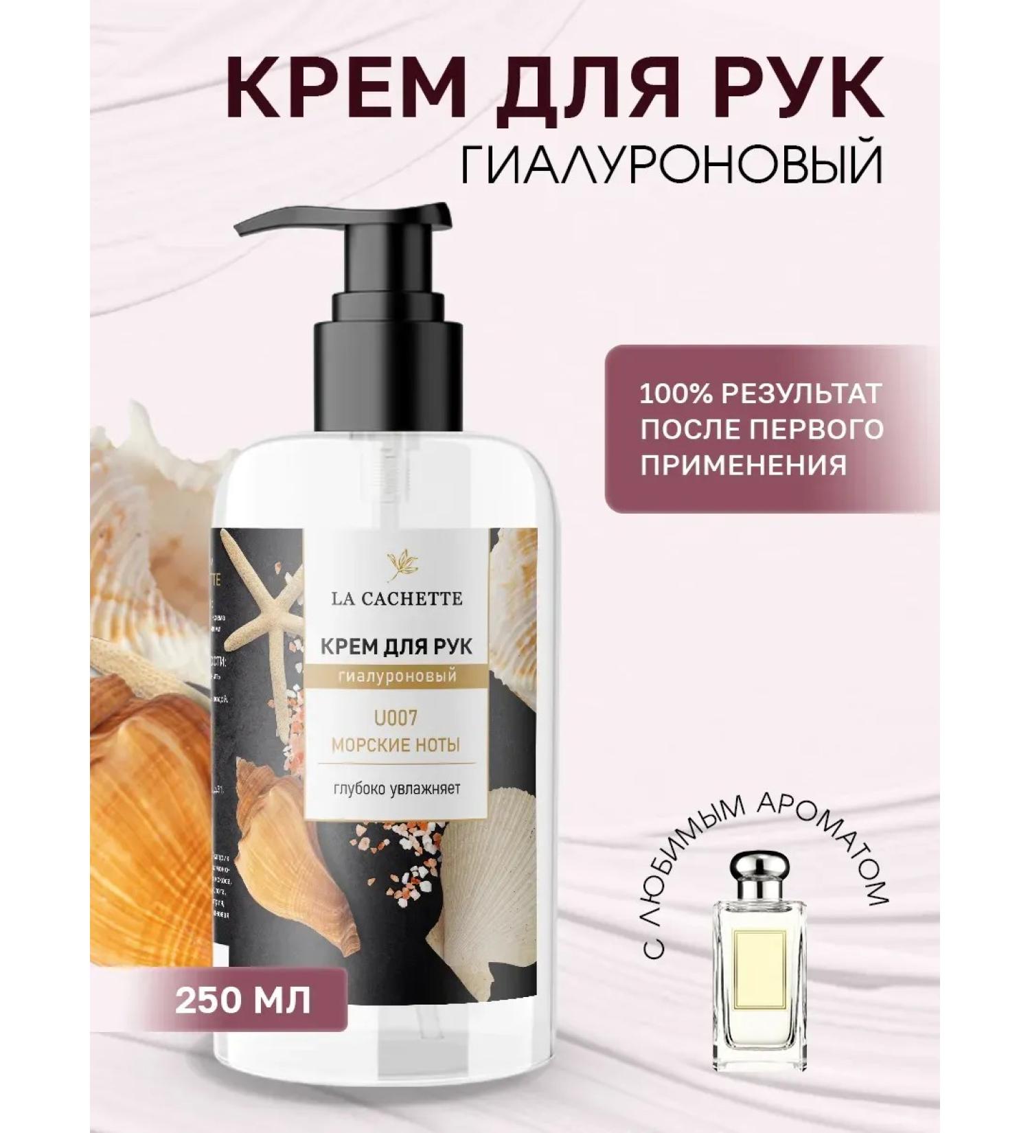 La Cachette Moisturizing hand cream U007 Wood Sage & Sea Salt 250ml - Buy Online on GoSupps.com