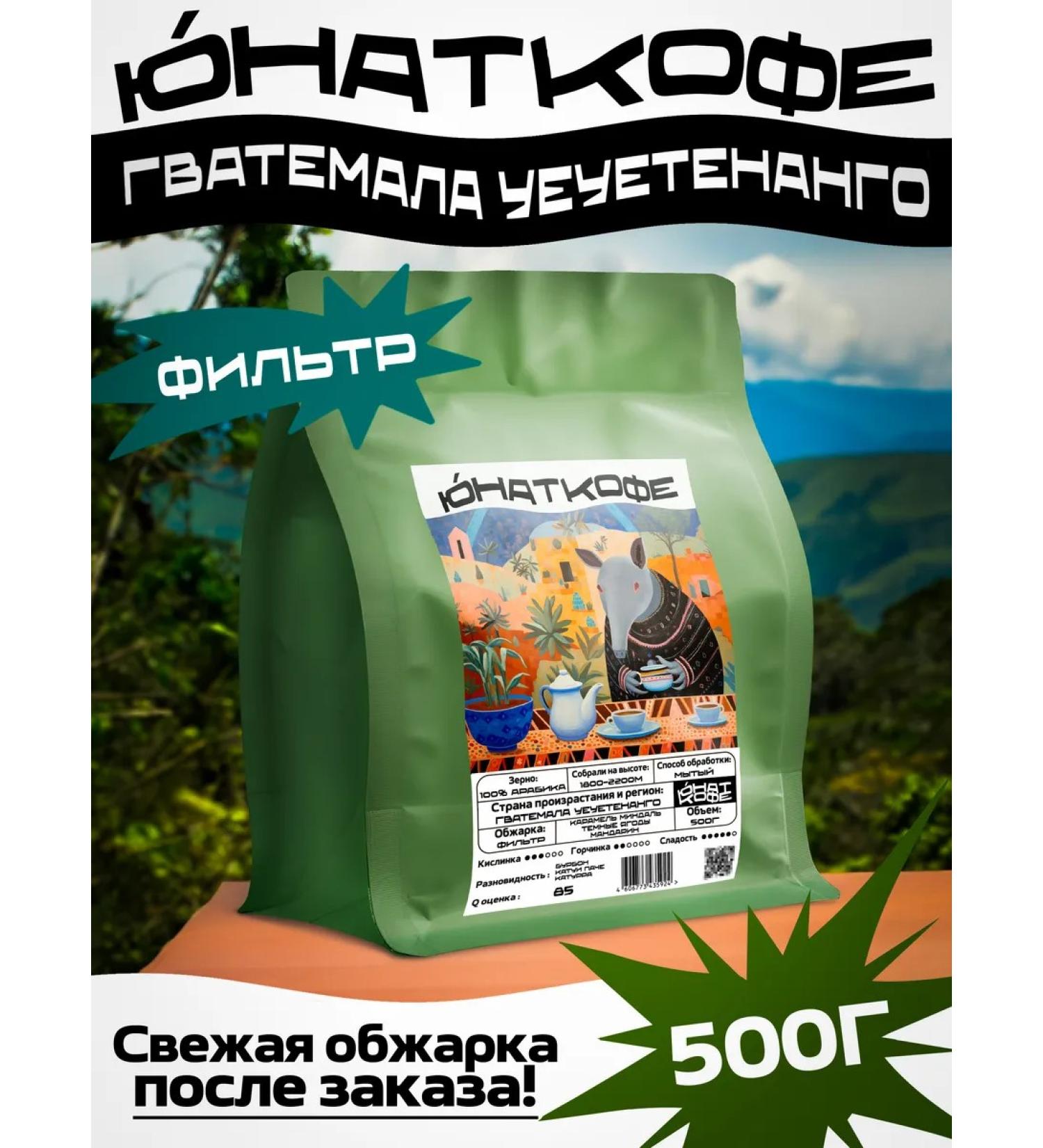 Yunat Coffee Coffee in grains 500g of Guatemala fuckers Arabica 100% - Buy Online on GoSupps.com