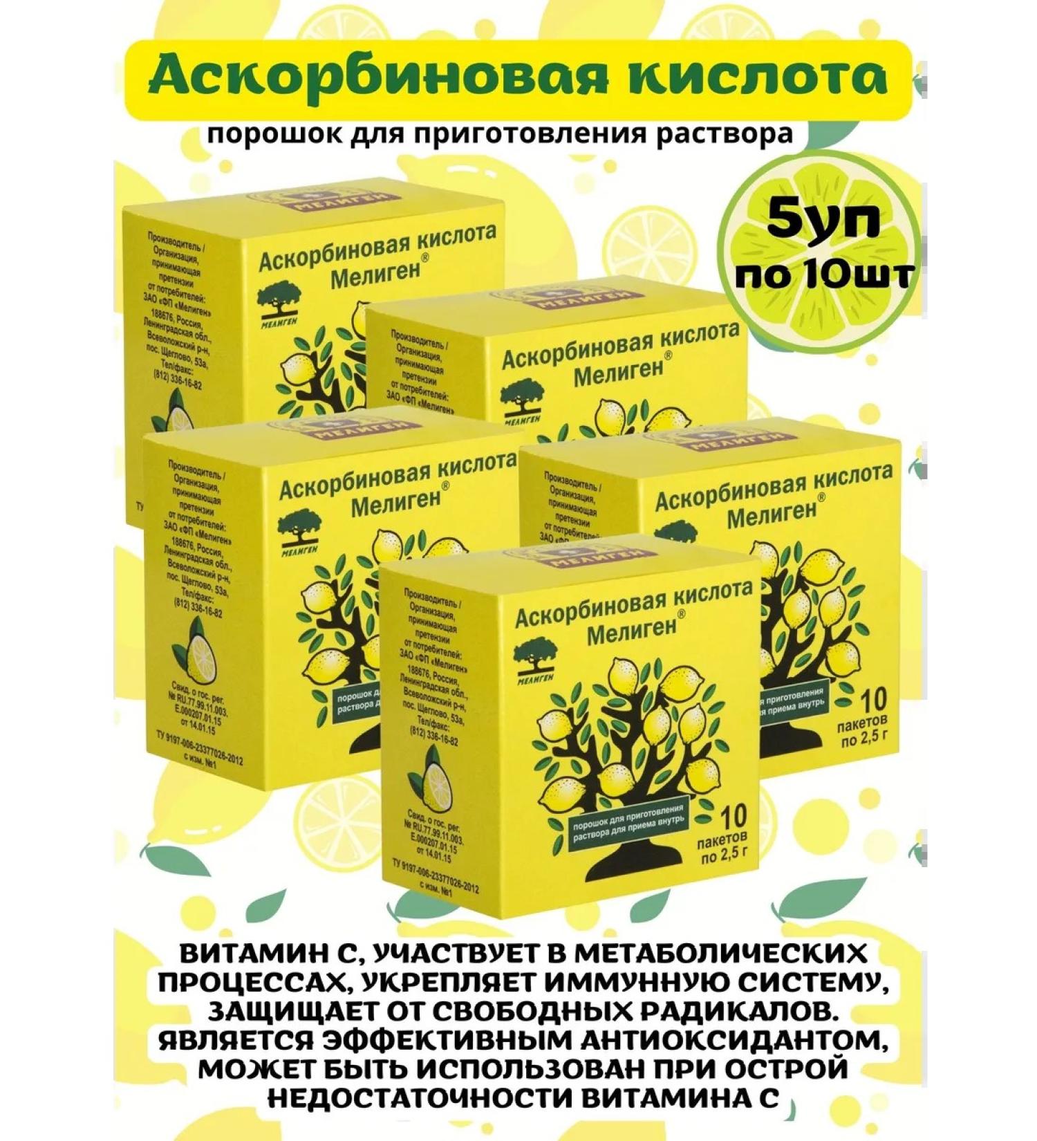 Meligen Ascorbic acid 5 boxes (50 packets of 2.5 g) - Buy Online on GoSupps.com