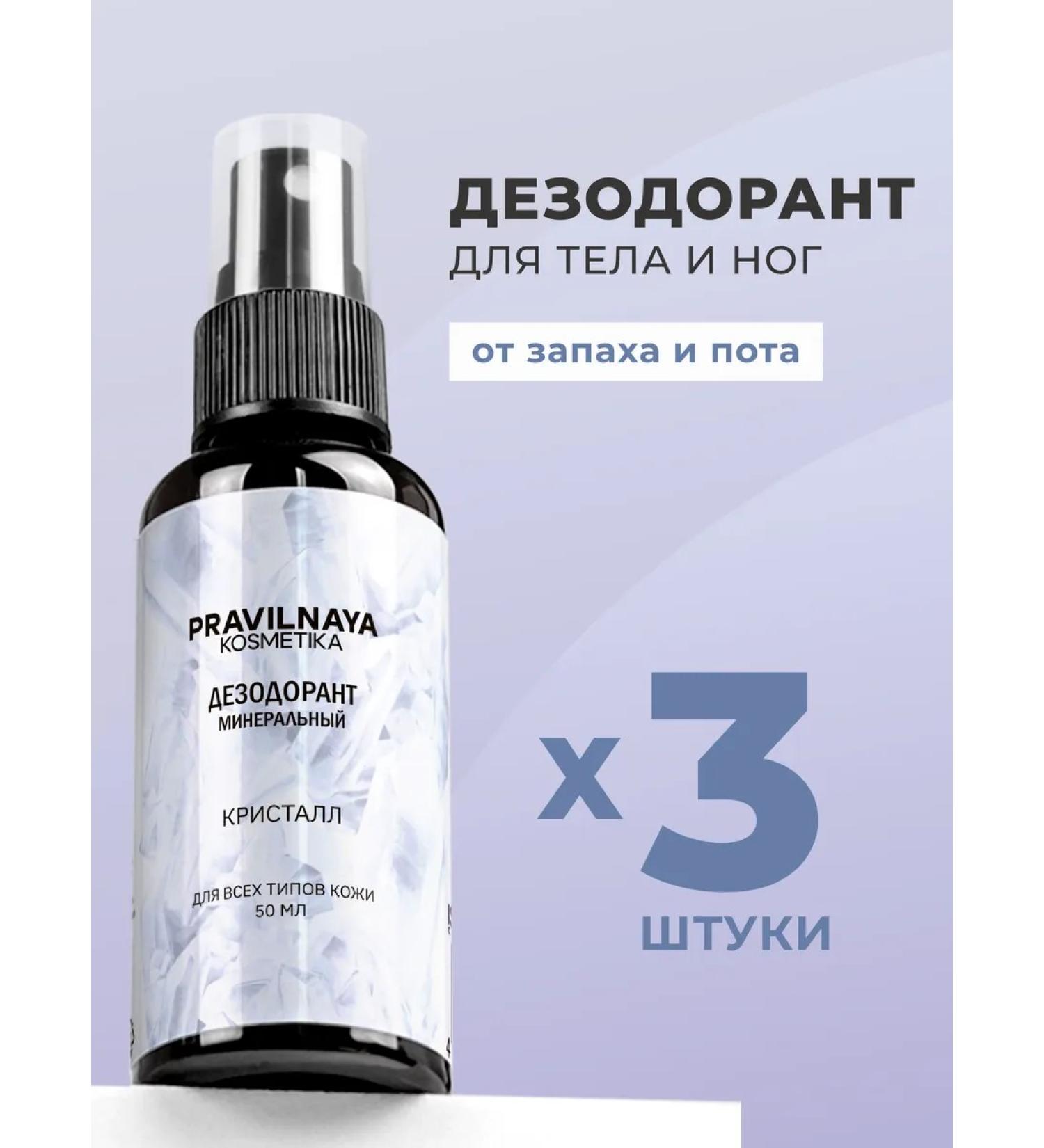 The Right Cosmetics Mineral deodorant for the body and legs Crystal set 3 pcs - Buy Online on GoSupps.com