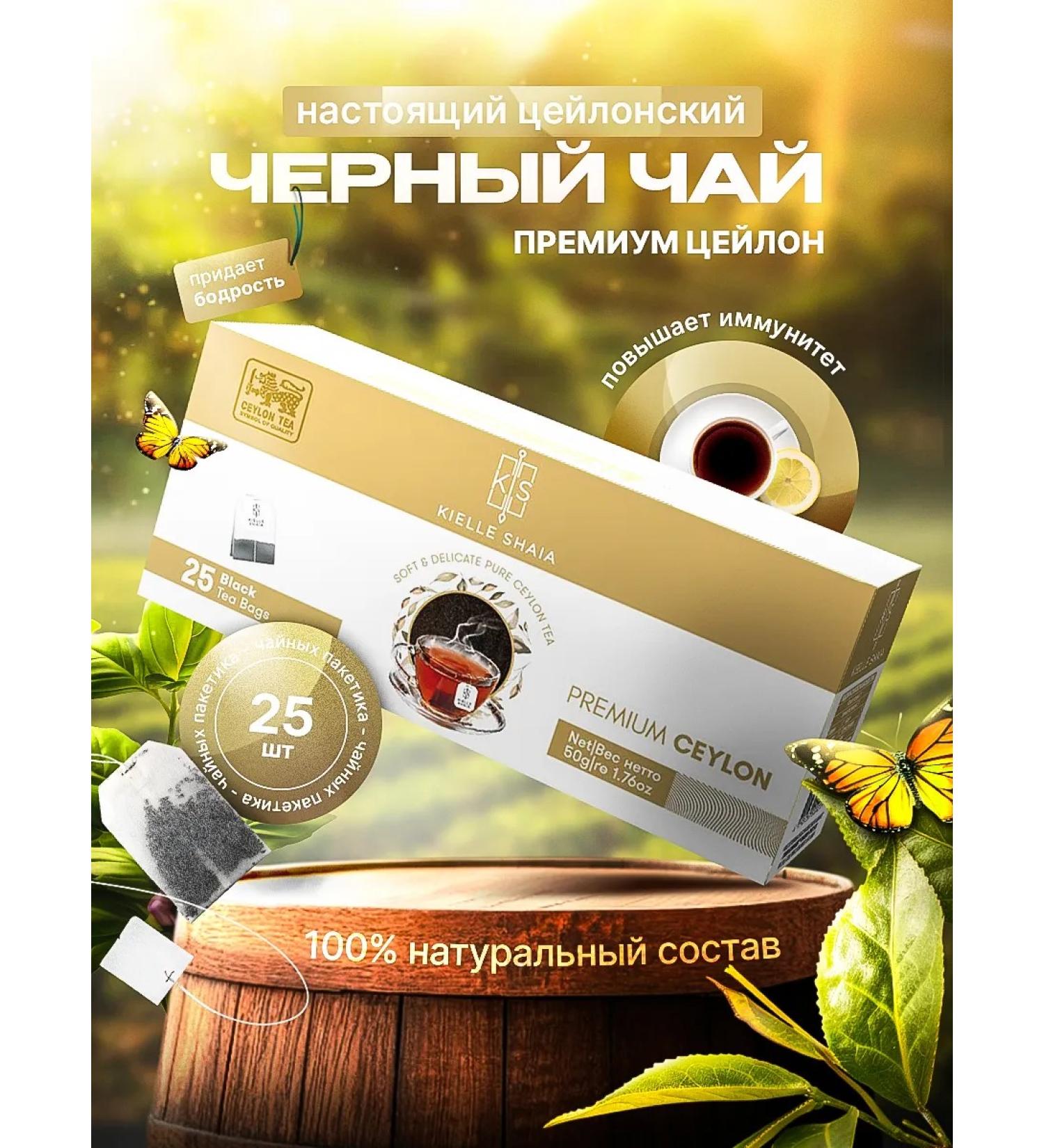 Kielle Shaia Tea in bags black 25 pcs Premium Ceylon - Buy Online on GoSupps.com