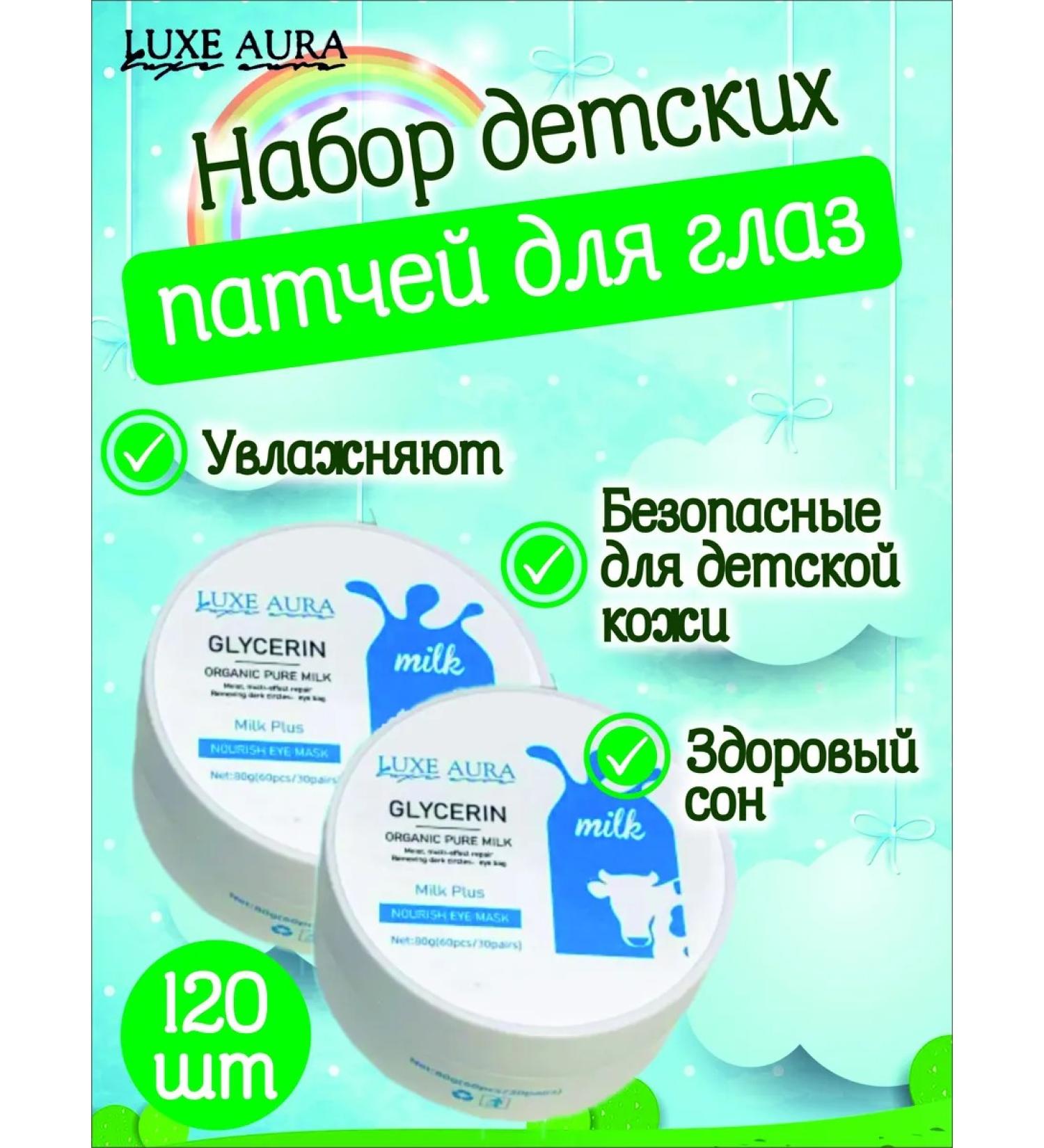 LUXE AURA 120 patches. Children's hydrogel glycerin with milk proteins - Buy Online on GoSupps.com