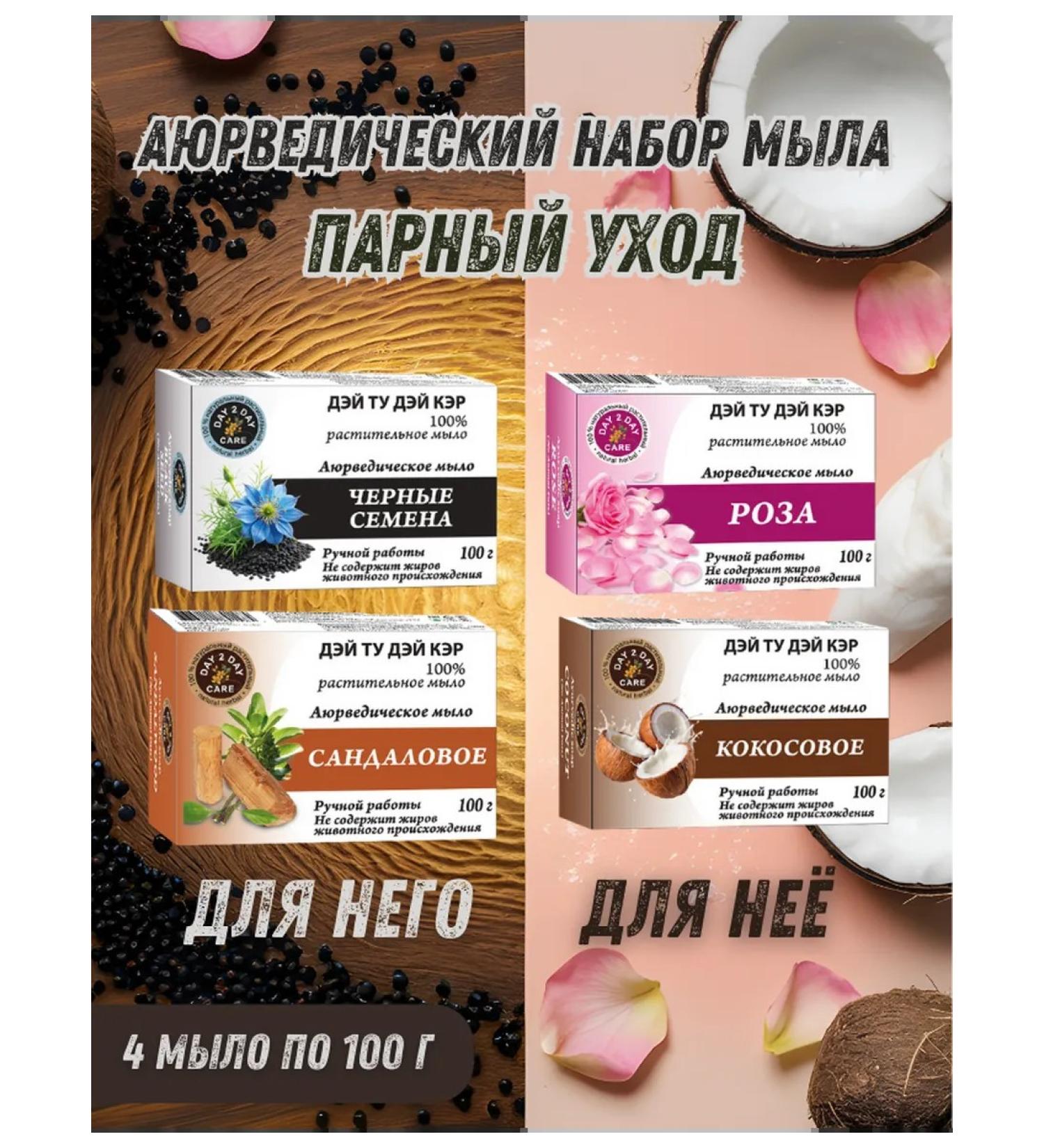 Day 2 Day Care A set of Ayurvedic soap for 4x100g. - Buy Online on GoSupps.com