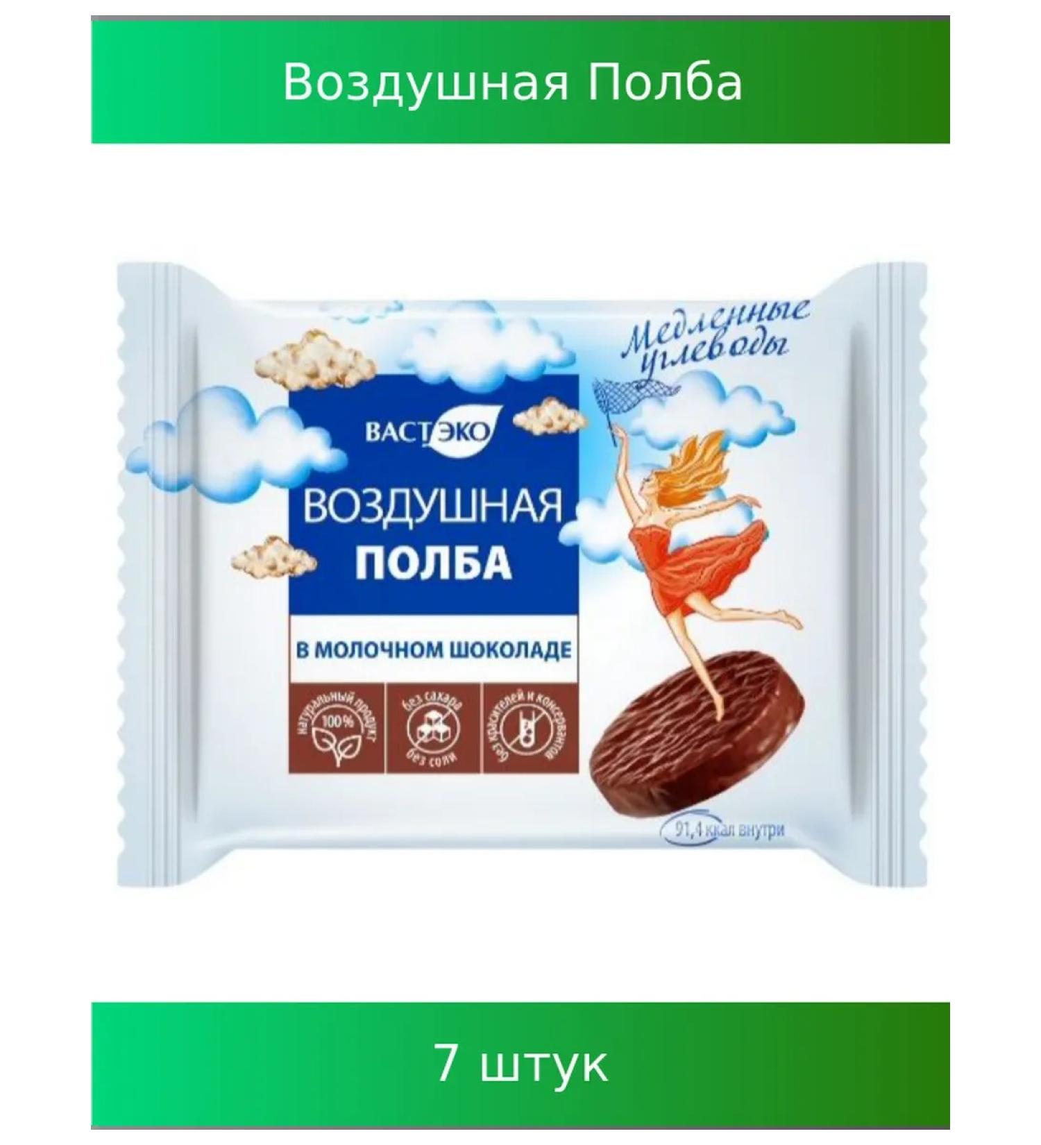 Vasteko Air Polba in milk chocolate 21g 7 pcs