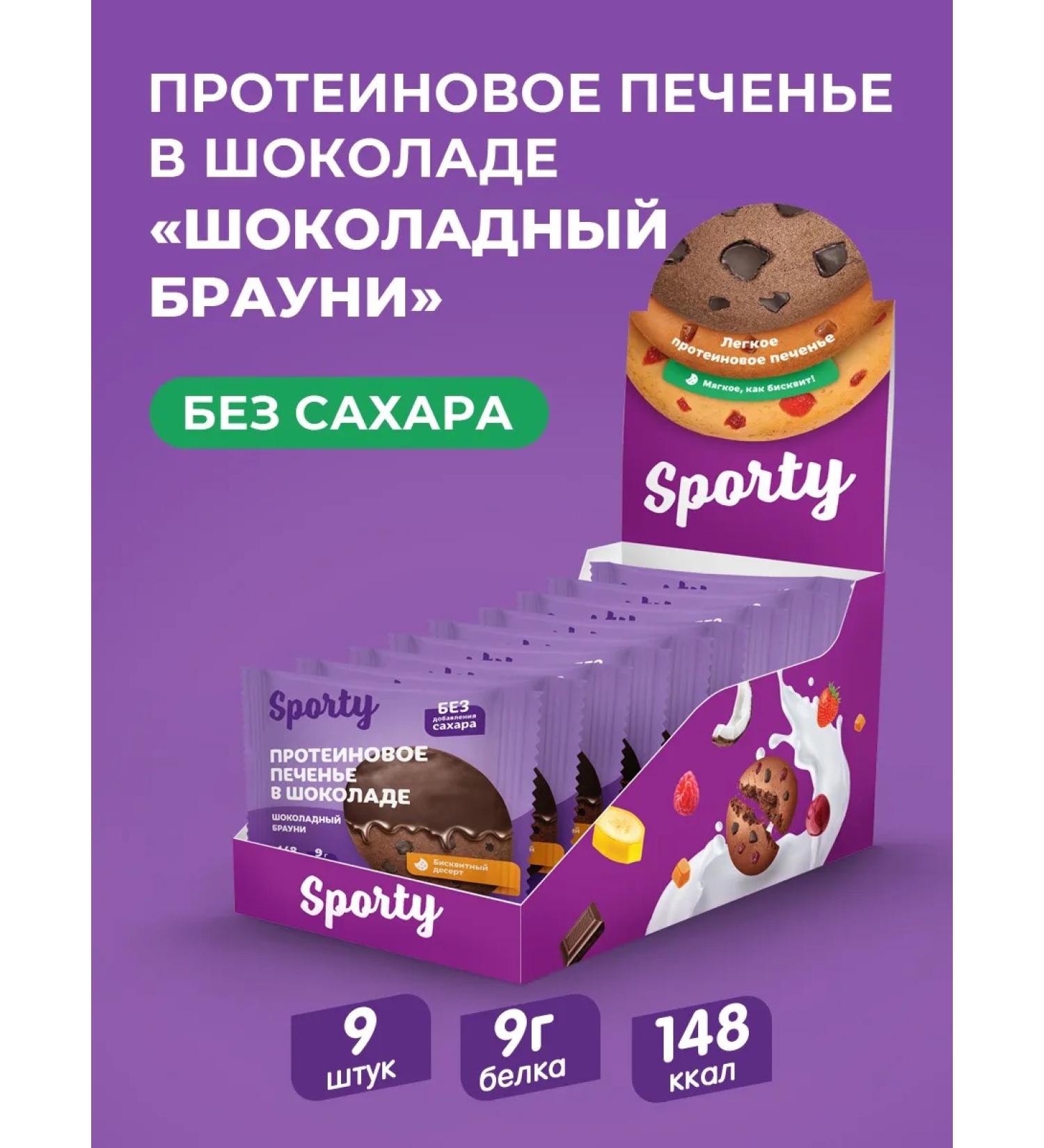 Sporty Protein cookies "Chocolate Brownie" - Buy Online on GoSupps.com