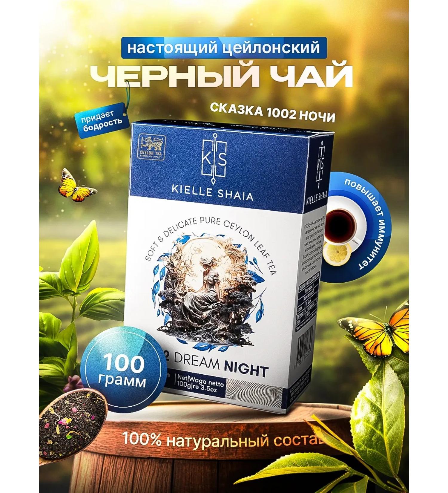 Kielle Shaia Black and green leaf tea 1002 night Ceylon 100 g - Buy Online on GoSupps.com