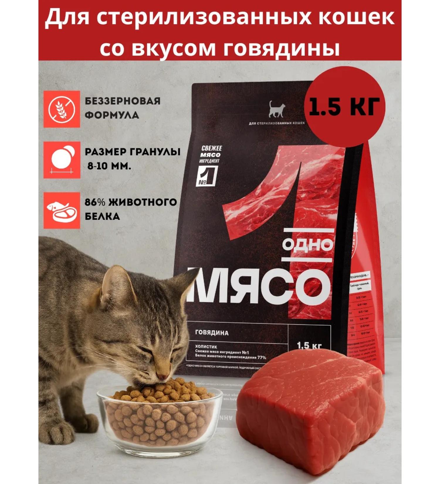 One Meat Dry food for sterilized cats 1.5 kg with beef - Buy Online on GoSupps.com