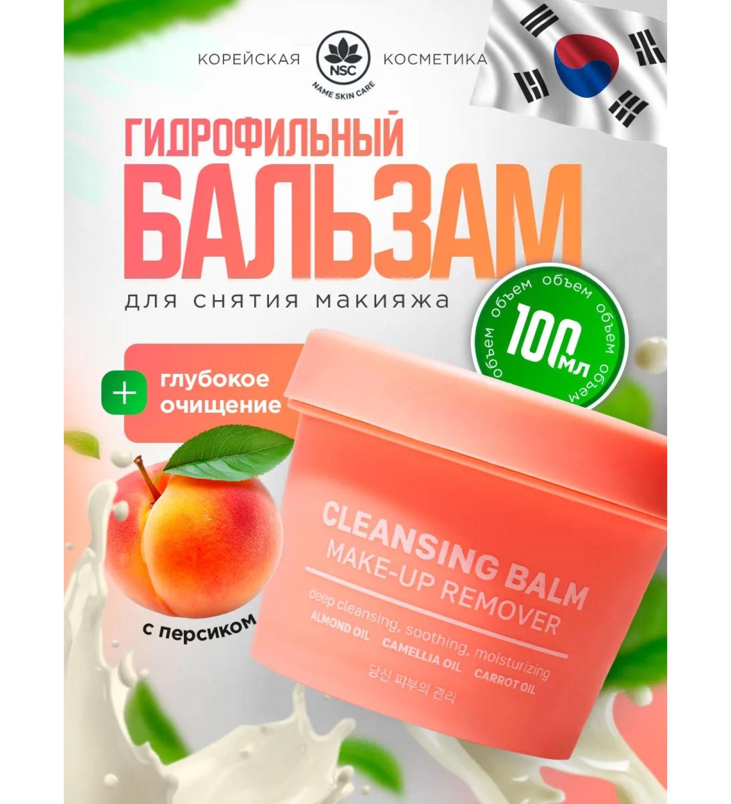 NSC Hydrophilic oil balm for removing makeup from the face 100ml - Buy Online on GoSupps.com