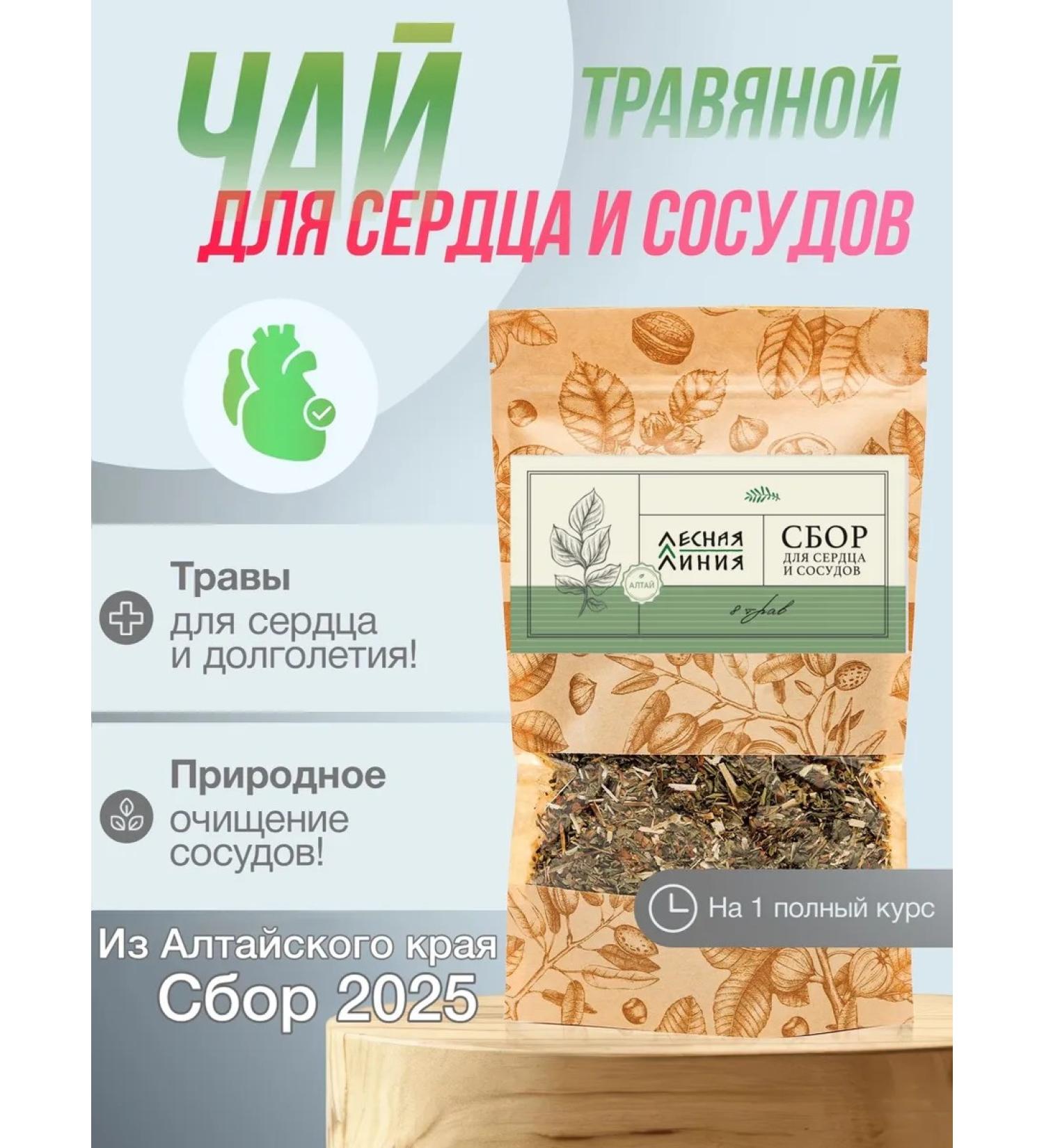 FOREST LINE Herbal tea collection for the heart and blood vessels - Buy Online on GoSupps.com