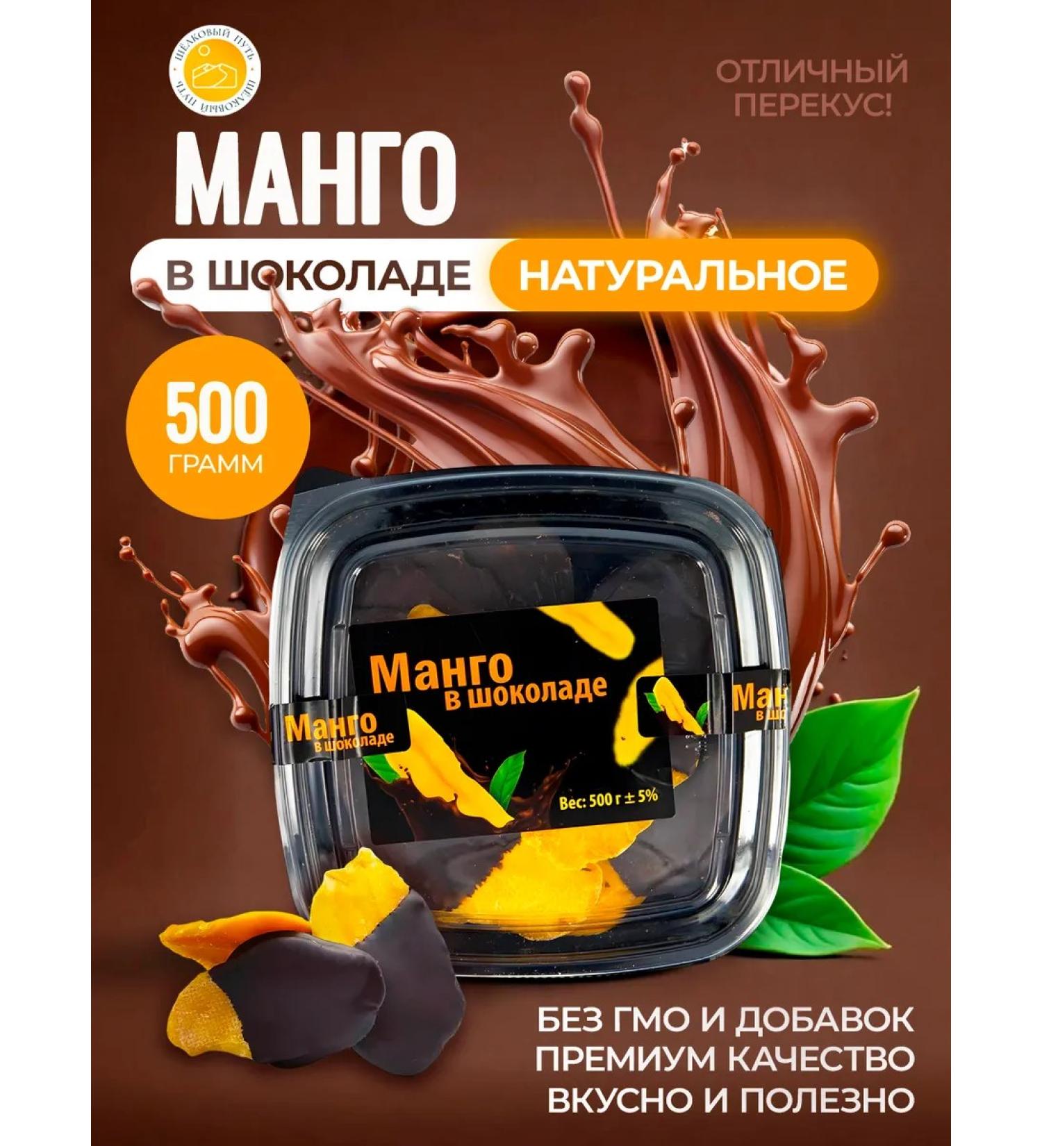 Natural mango in chocolate 500 grams