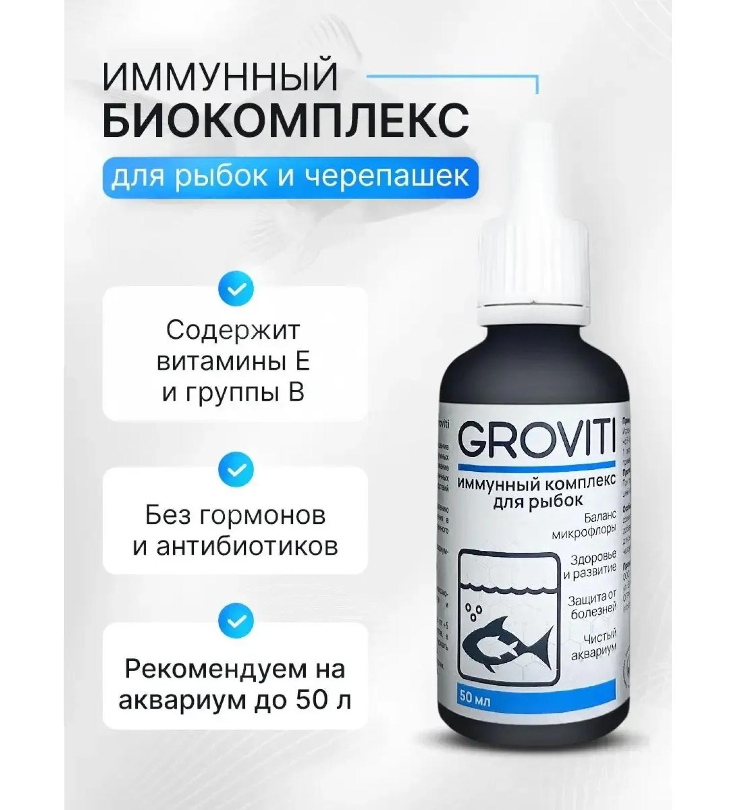 Biocomplex GROVITI Immune complex for aquarium fish and turtles - Buy Online on GoSupps.com