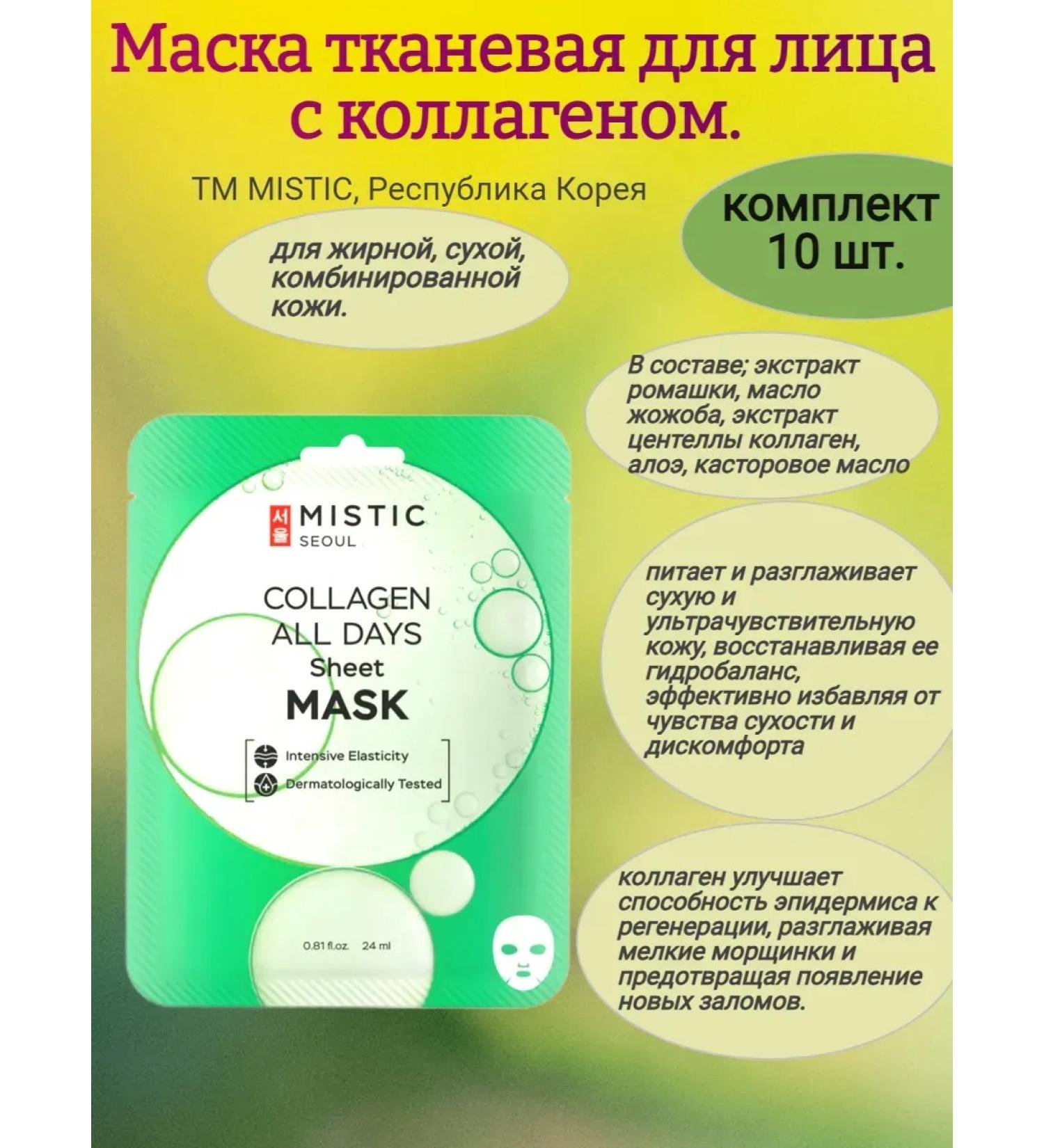 MNSweets Facial mask for face with collagen 10 pcs