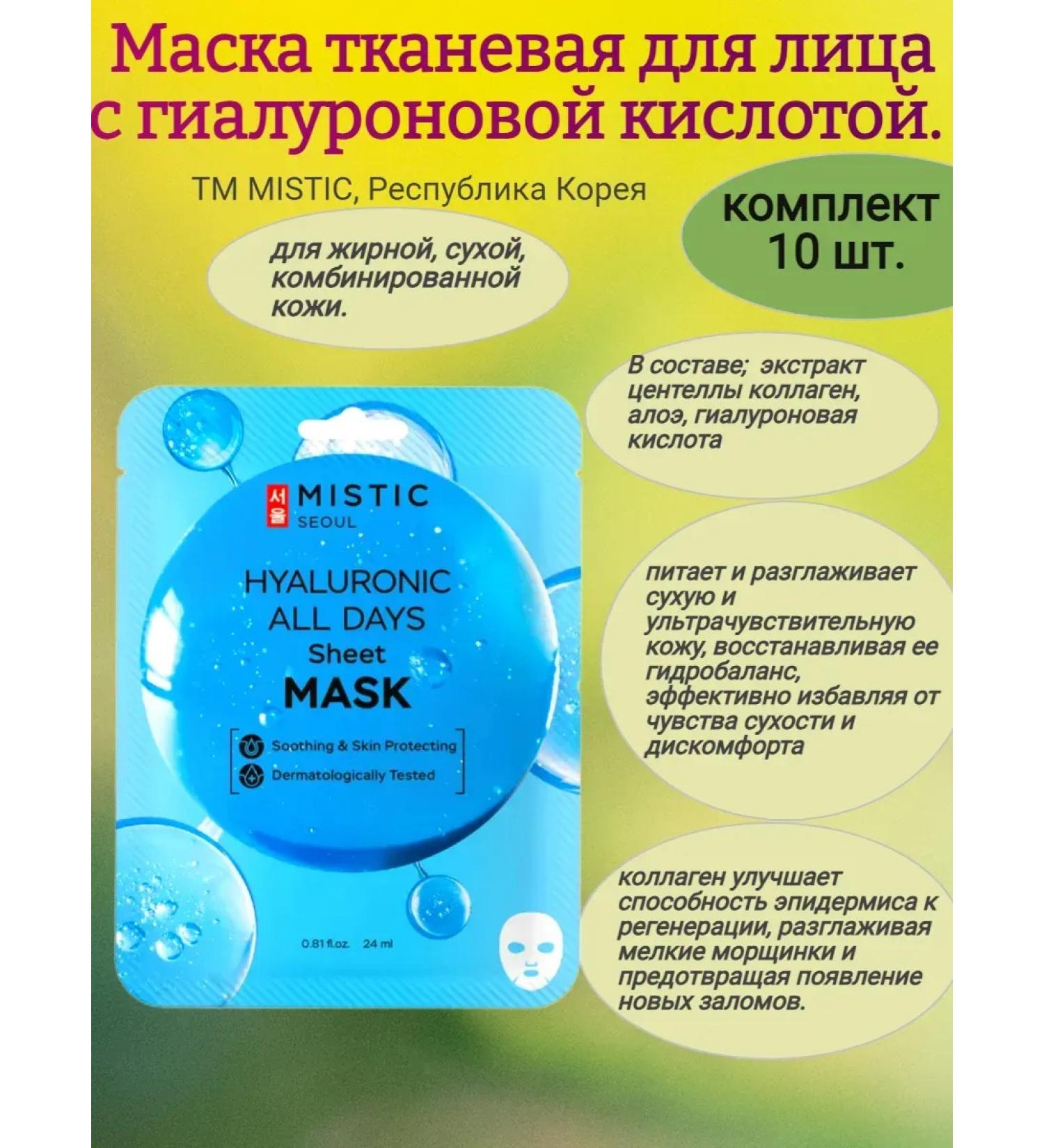 MYSTIC Facial mask for the face with hyaluronic acid 10 pcs