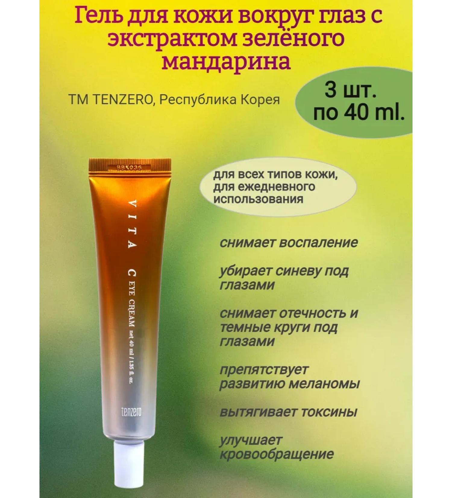Ivinushkin's sweets Skin cream around the eyes with mandarin extract 3x40 ml
