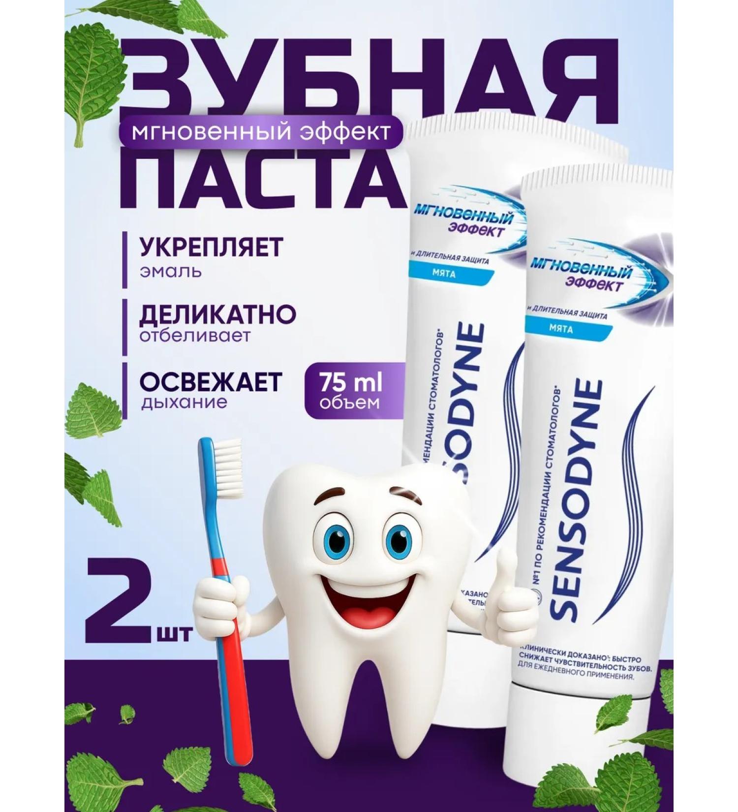 Sensodyne Toothpaste instant effect 75 ml 2 pieces