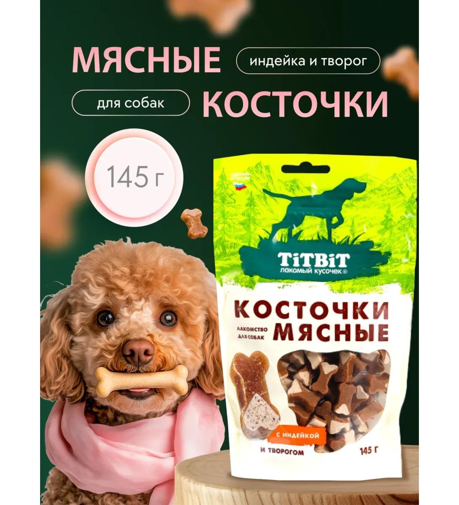 TiTBiT Meat bones for dogs with turkey and cottage cheese 145 g - Buy Online on GoSupps.com