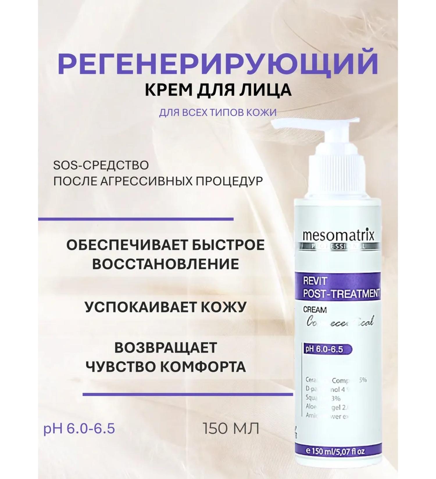 Mesomatrix Professional Face cream after aggressive procedures 150ml - Buy Online on GoSupps.com